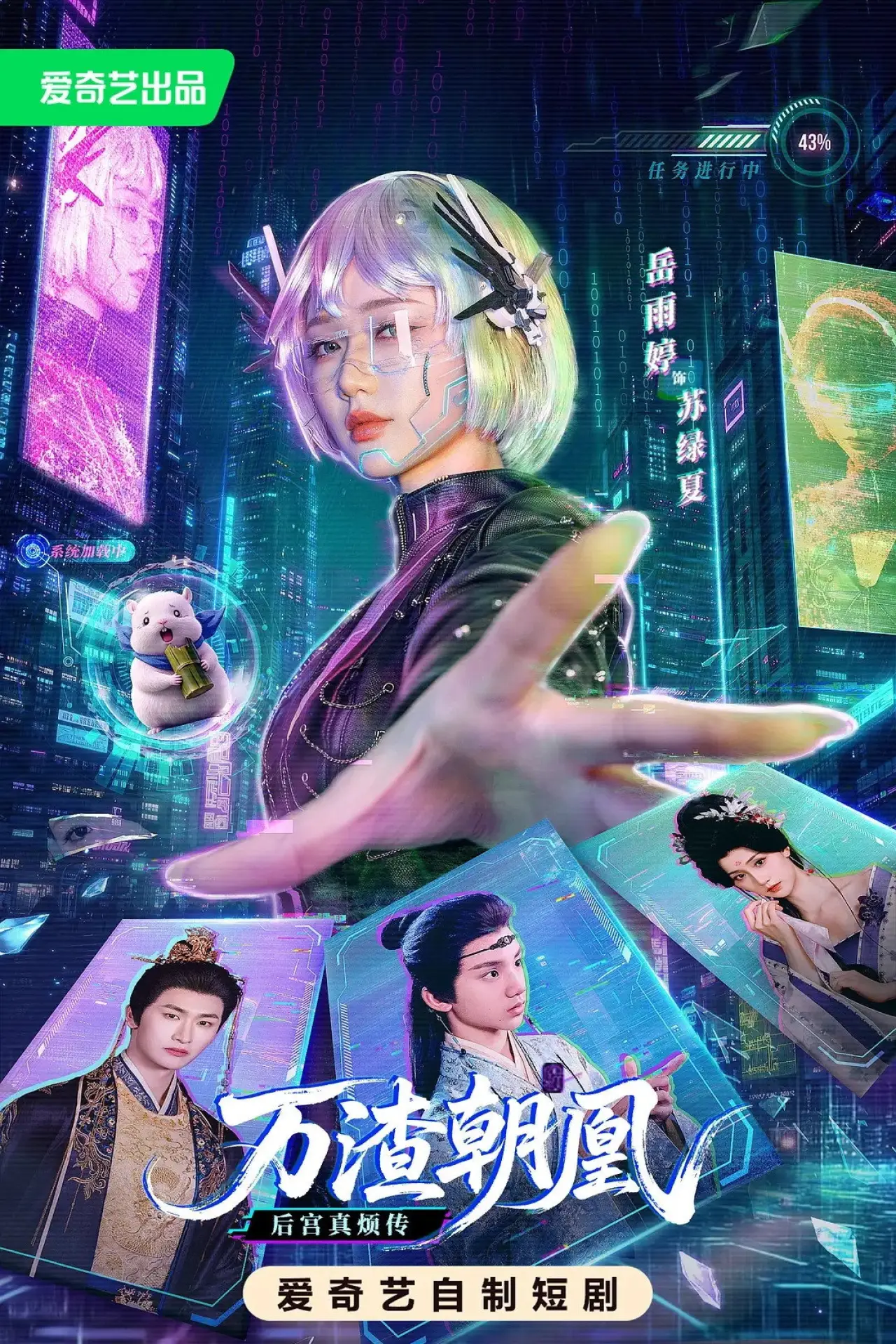 Постер к сериалу "万渣朝凰"