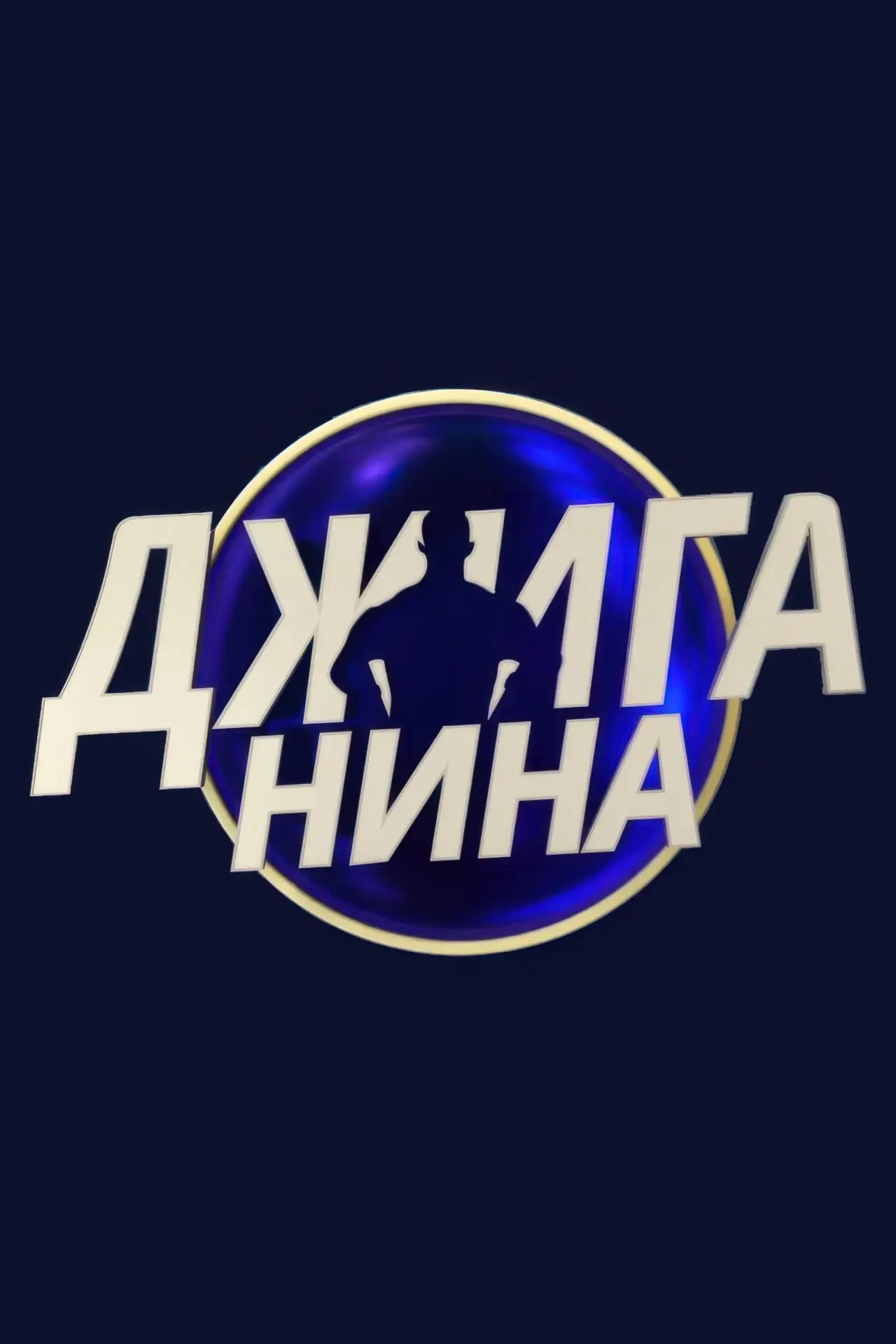 Постер к сериалу "Джиганина"
