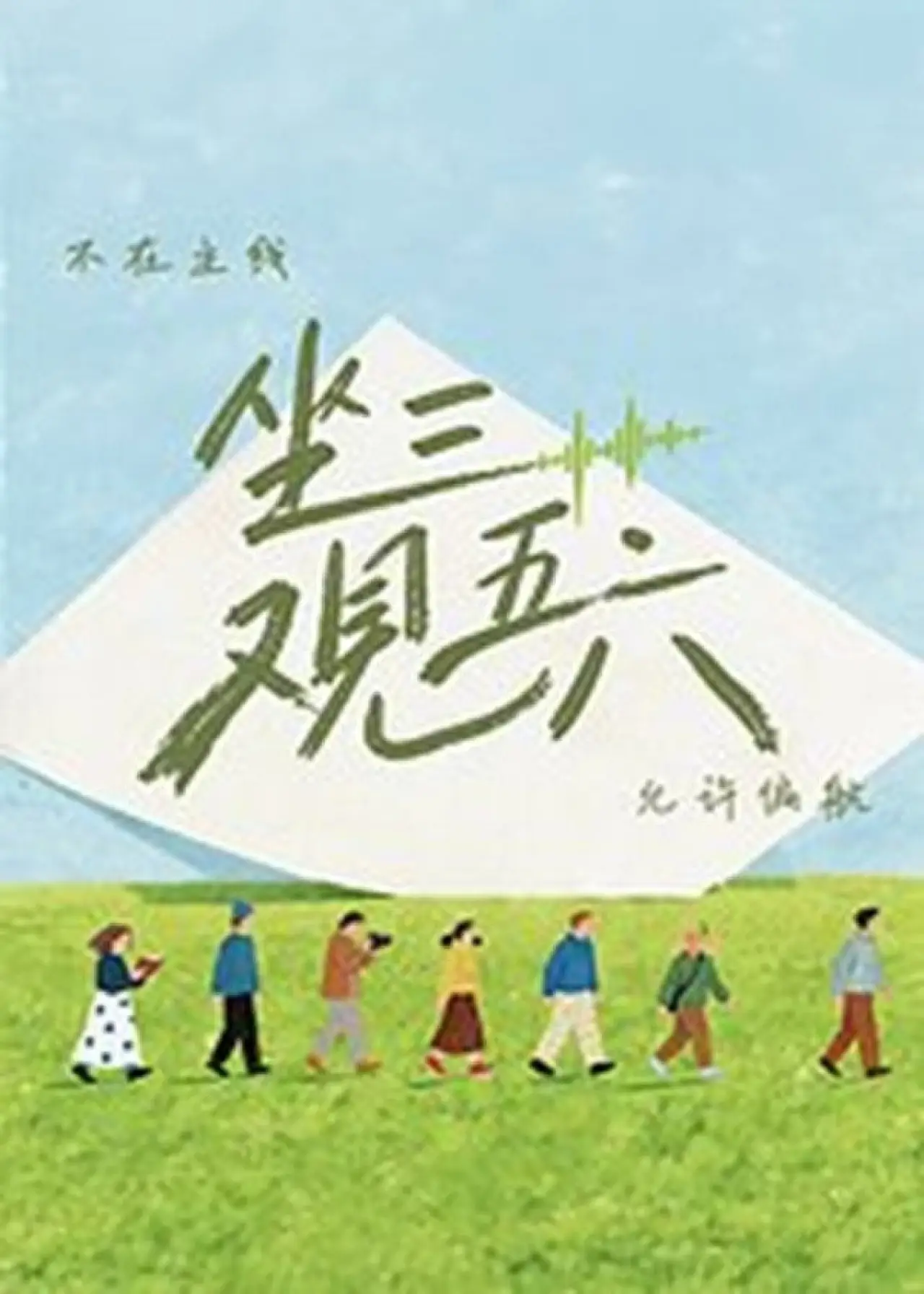 Постер к сериалу "坐三观五六"