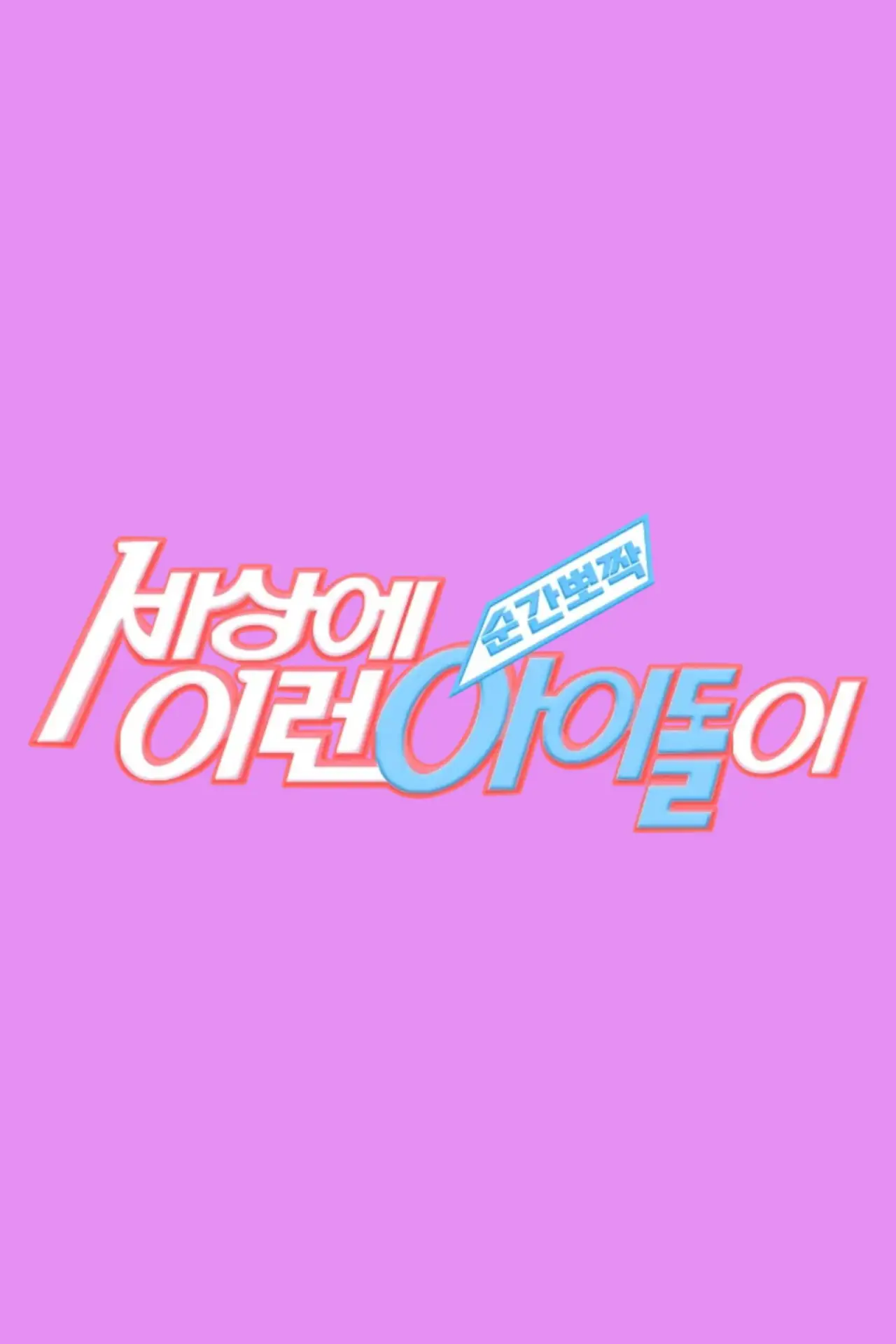 Постер к сериалу "순간뽀짝 세상에 이런 아이돌이"