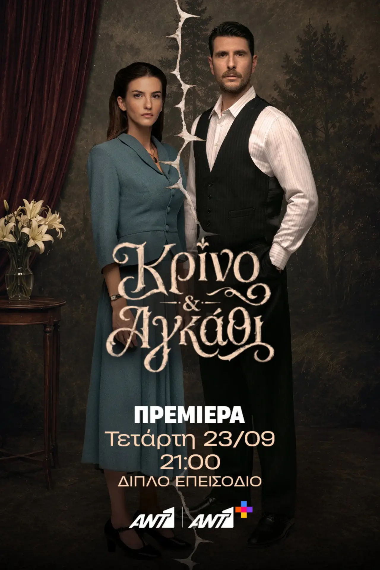 Постер к сериалу "Κρίνο και Αγκάθι"