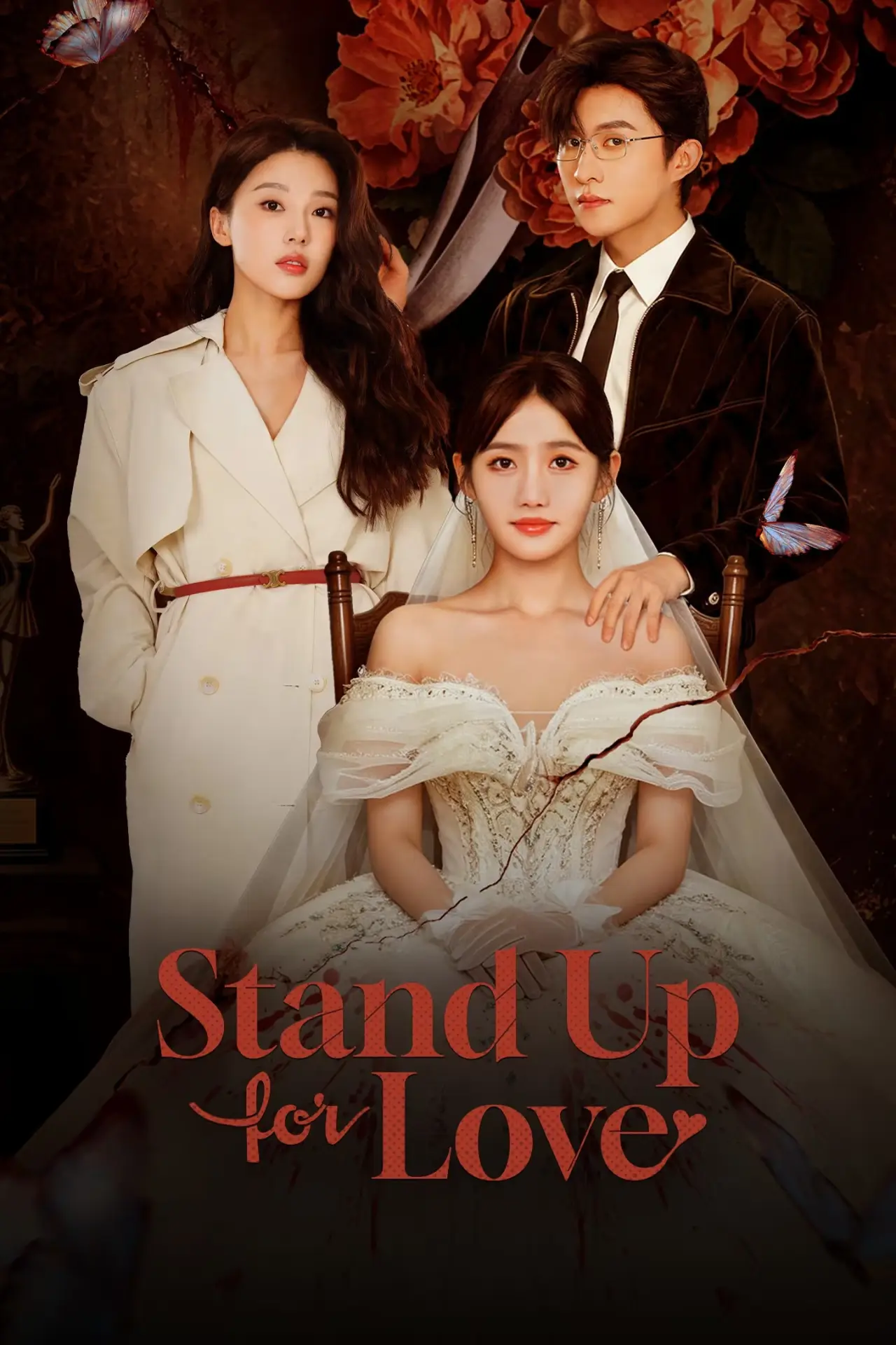Постер к сериалу "为爱正名"