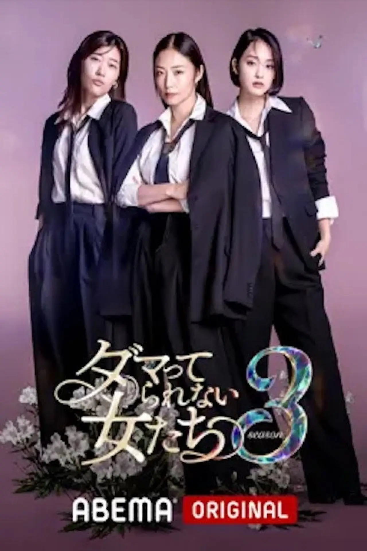 Постер к сериалу "ダマってられない女たち"