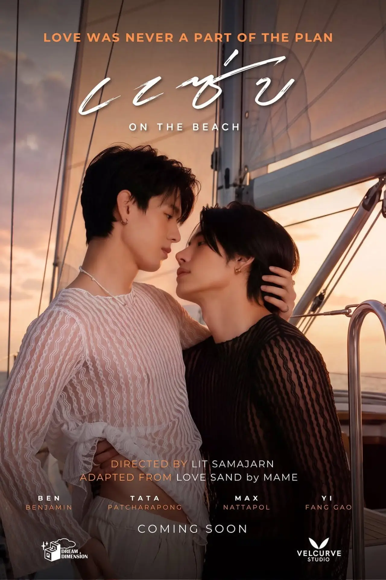 Постер к сериалу "แซ่บ on the Beach"