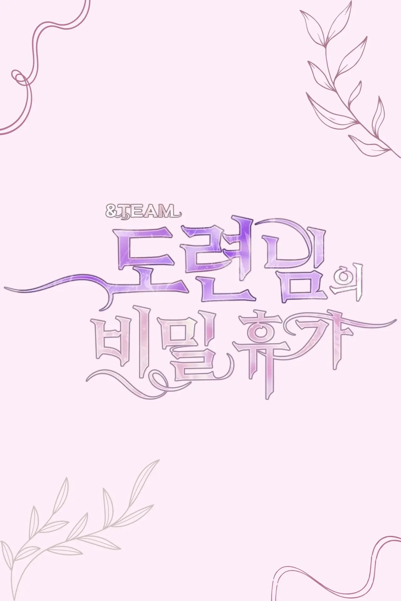 Постер к сериалу "&TEAM 도련님의 비밀 휴가"