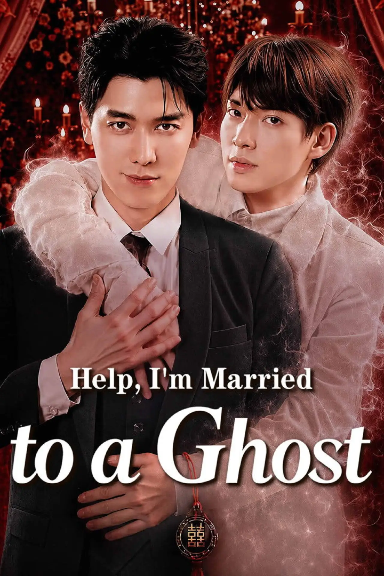 Постер к сериалу "ช่วยด้วยผมแต่งงานกับผี"