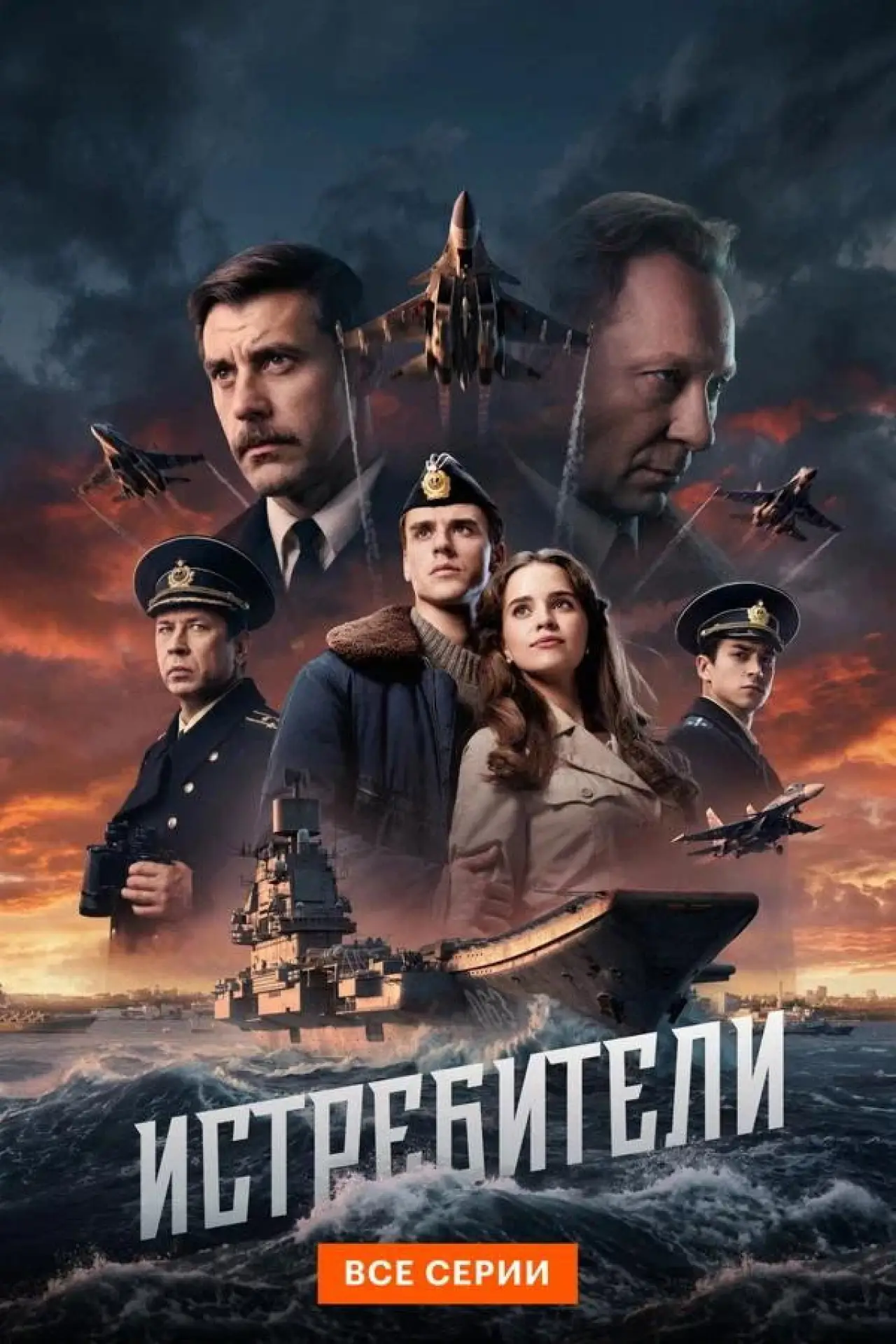 Постер к сериалу "Истребители"