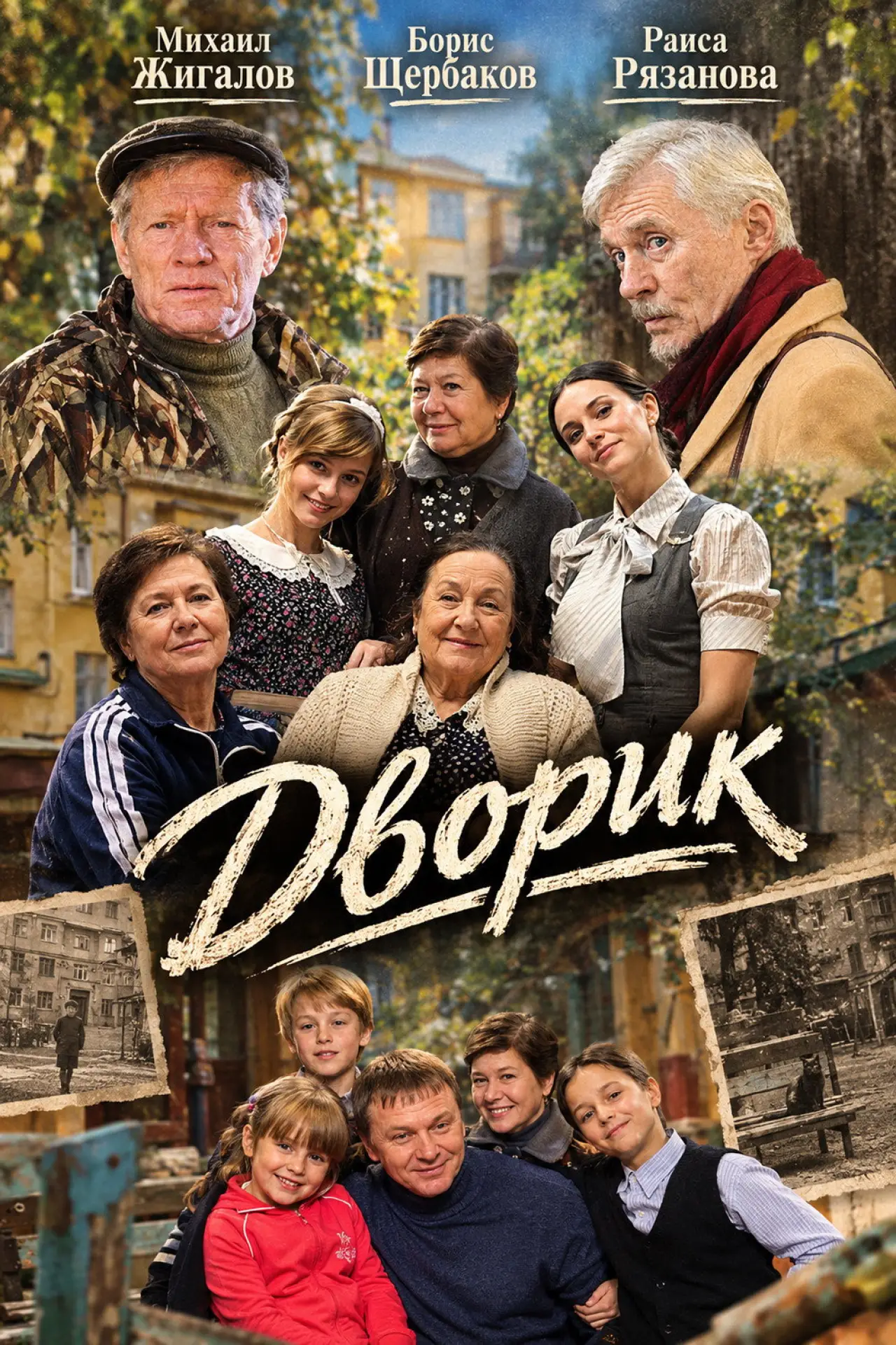 Постер к сериалу "Дворик"