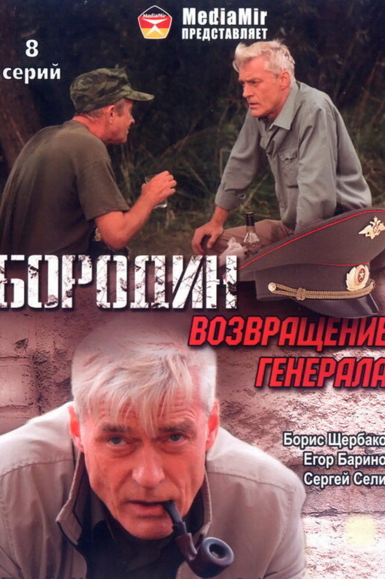 Постер к сериалу "Бородин. Возвращение генерала"