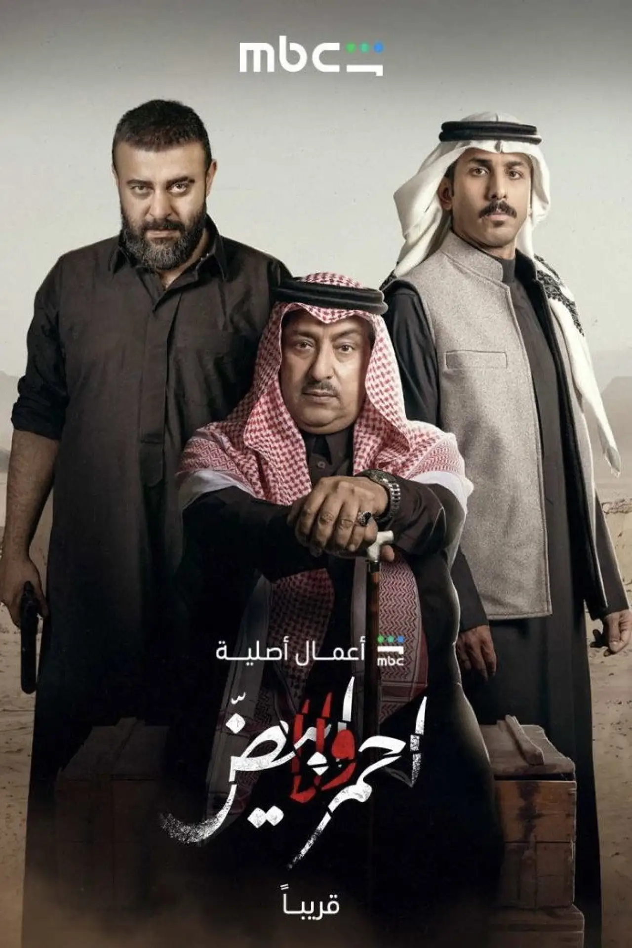 Постер к сериалу "أحمر ولا أبيض"
