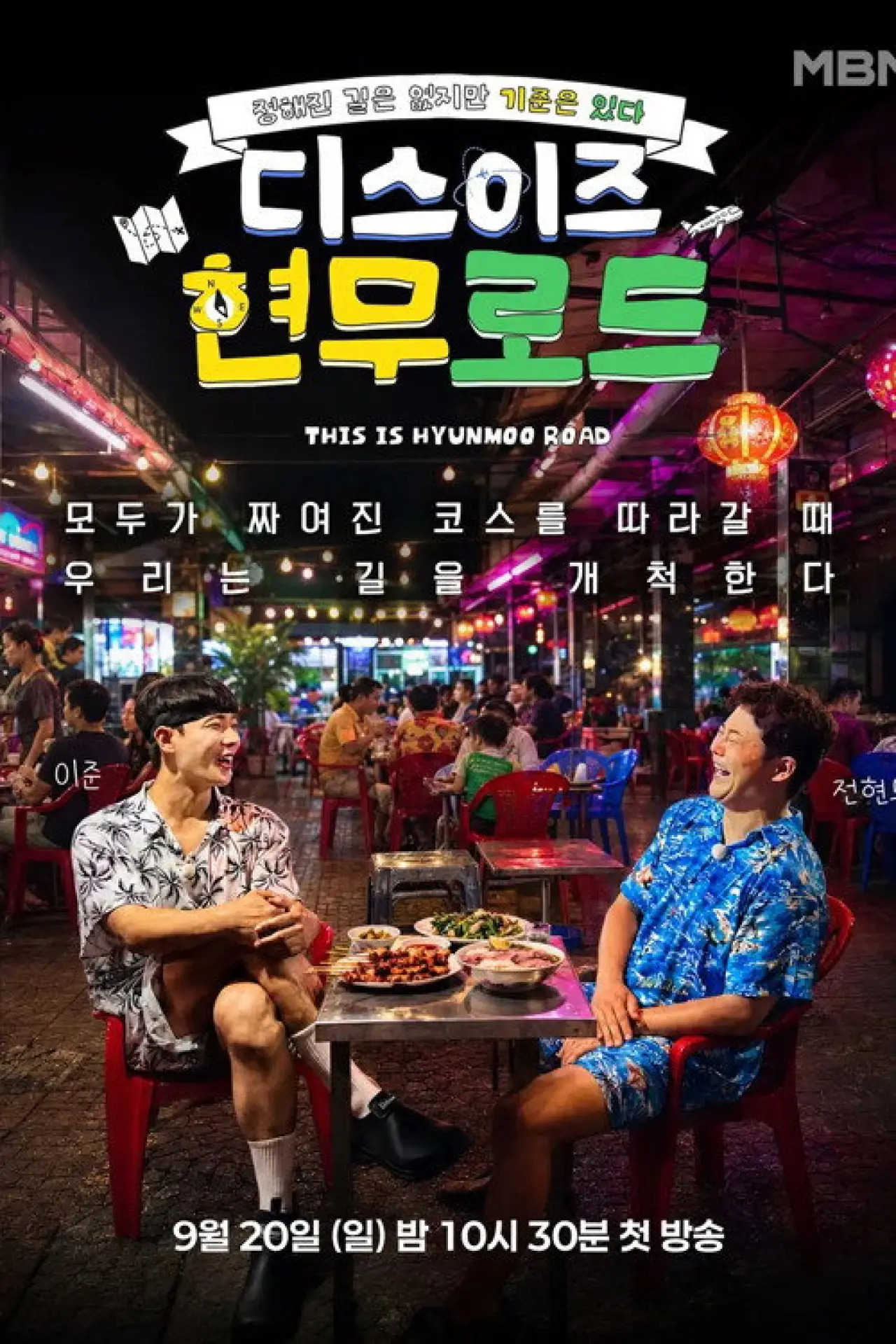 Постер к сериалу "디스이즈 현무로드"