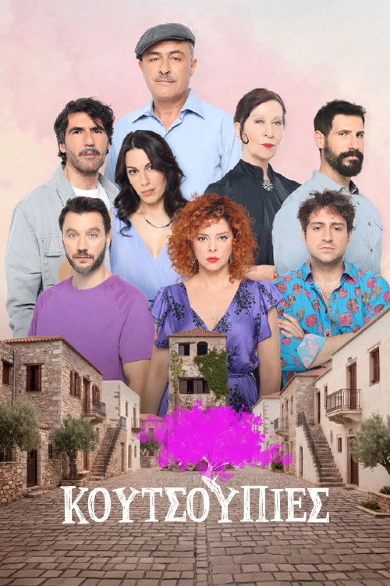 Постер к сериалу "Κουτσουπιές"