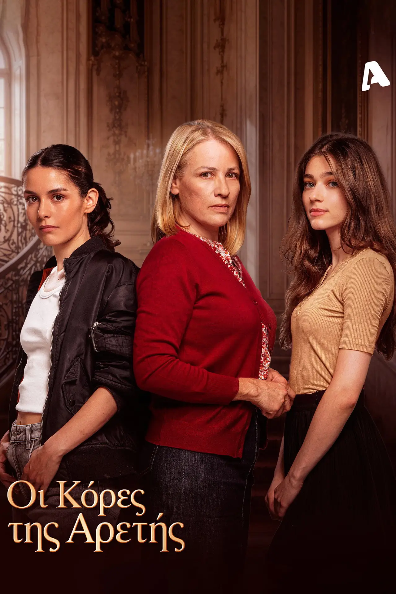 Постер к сериалу "Οι Κόρες της Αρετής"