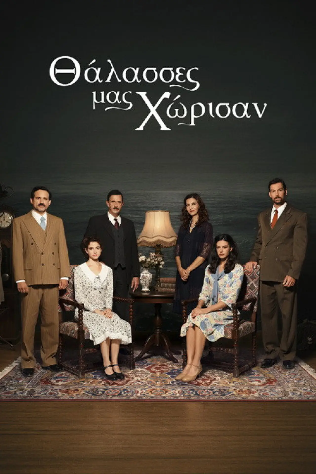 Постер к сериалу "Θάλασσες μας Χώρισαν"