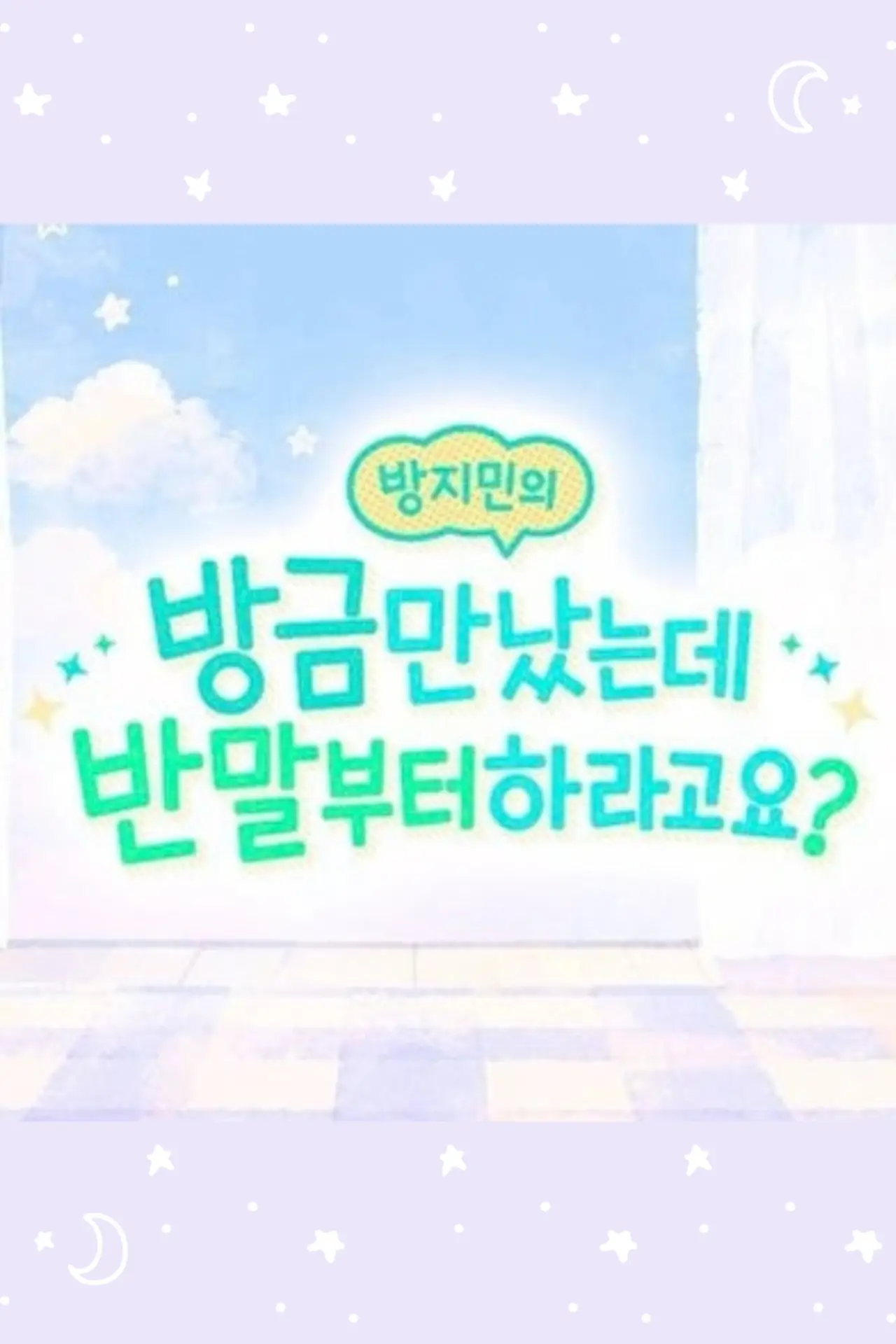 Постер к сериалу "방지민의 방금 만났는데 반말부터 하라고요?"
