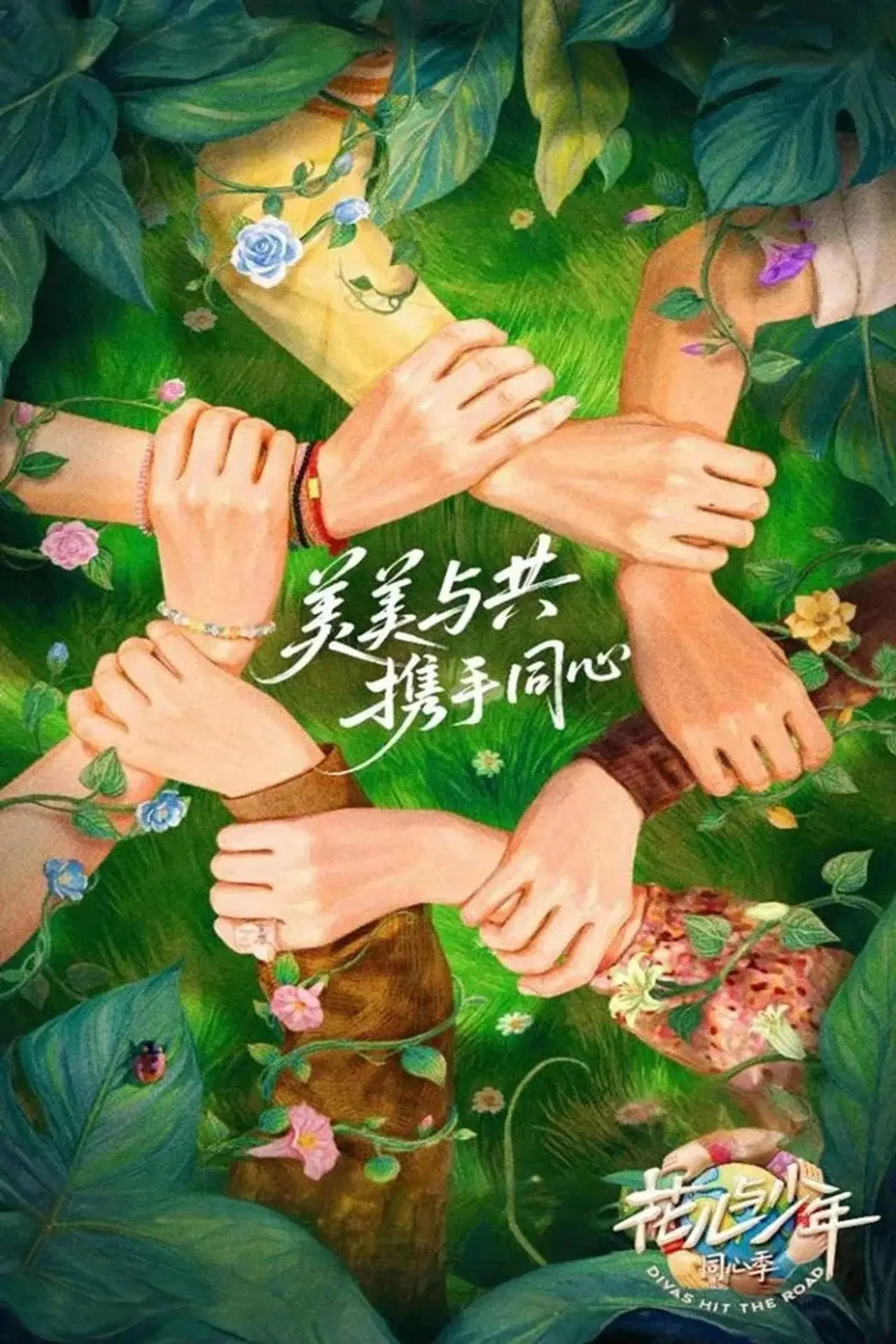 Постер к сериалу "花儿与少年·同心季"