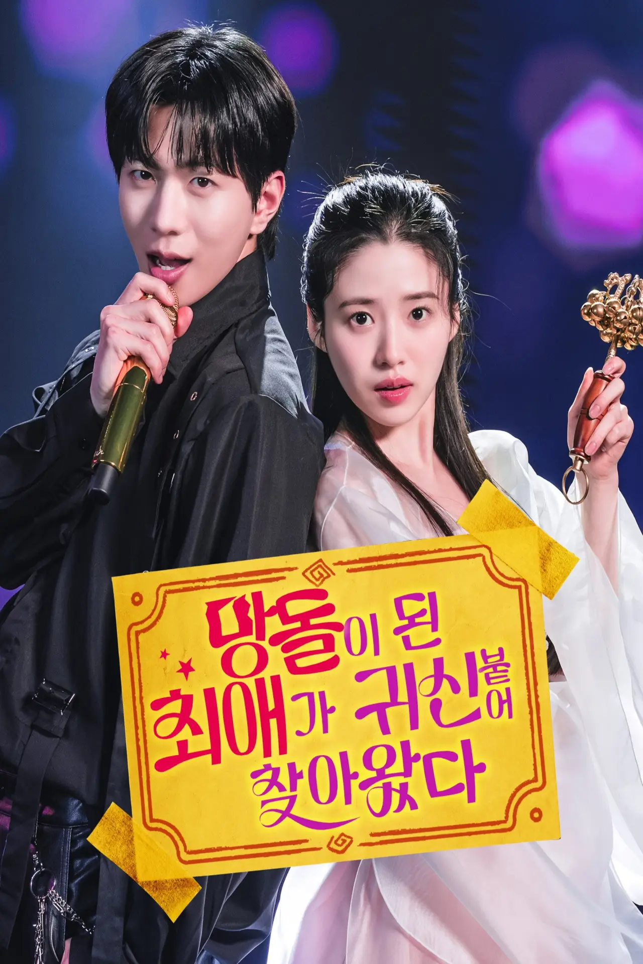 Постер к сериалу "망돌이 된 최애가 귀신 붙어 찾아왔다"
