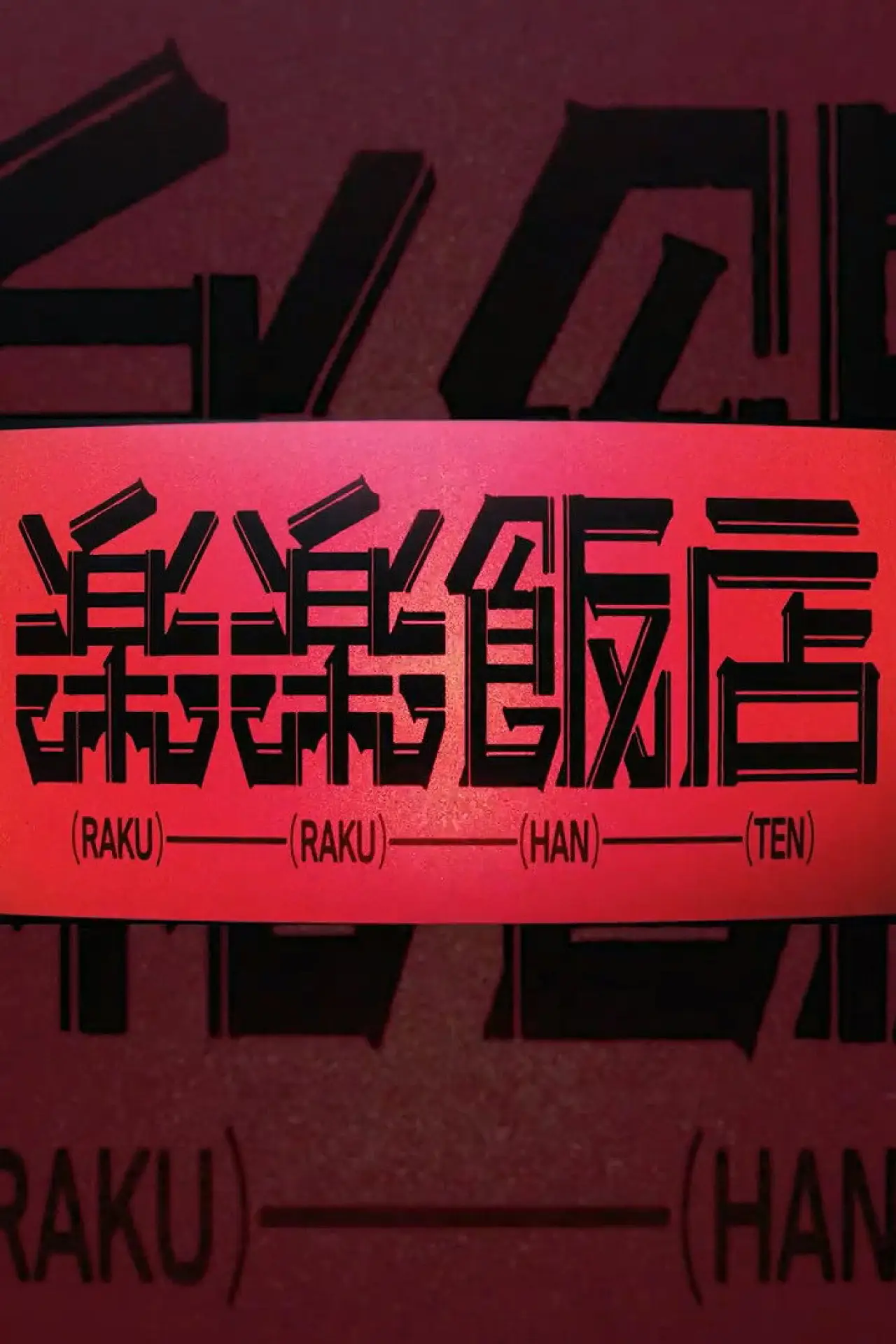 Постер к сериалу "RAKURAKU HANTEN"