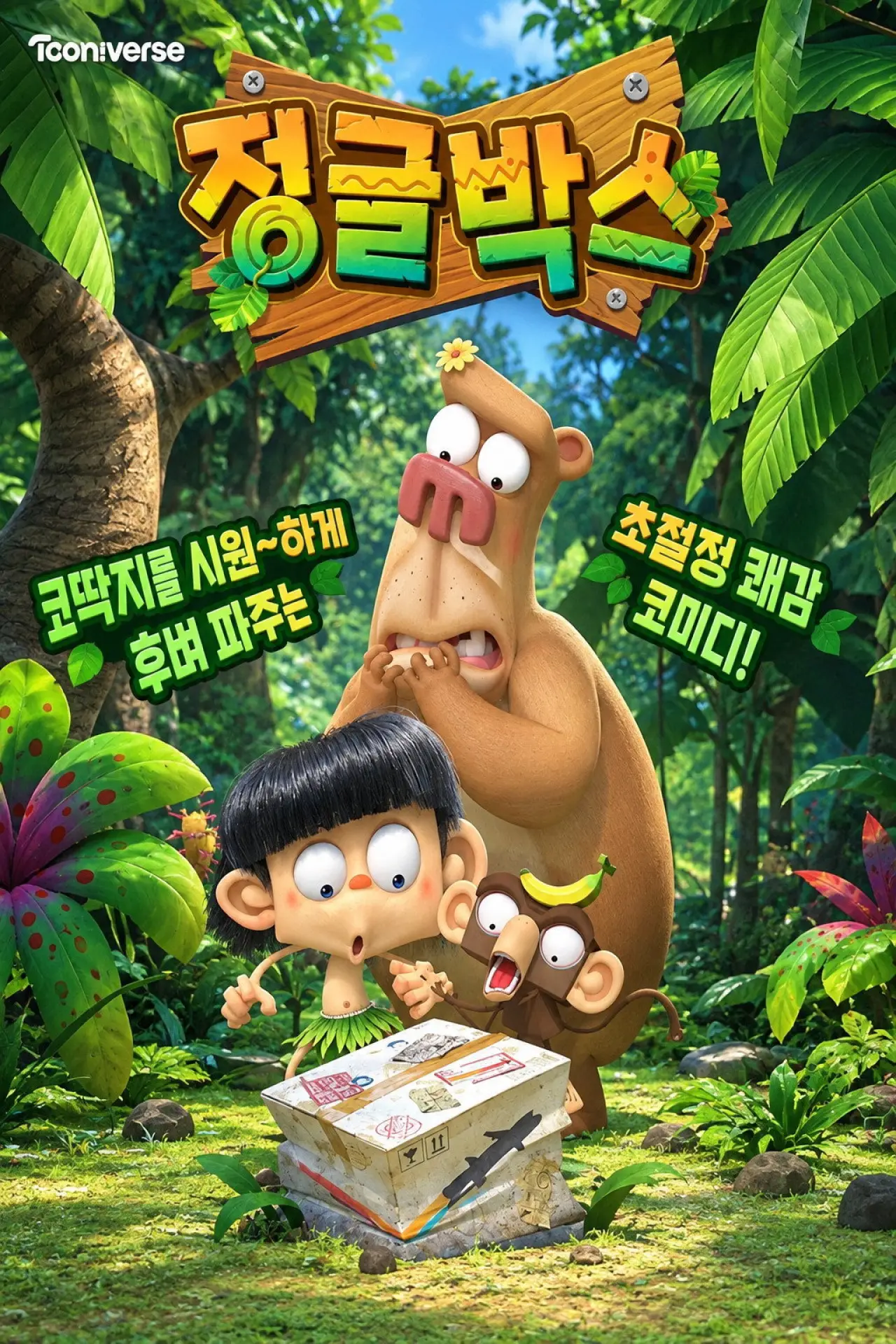 Постер к сериалу "정글박스"