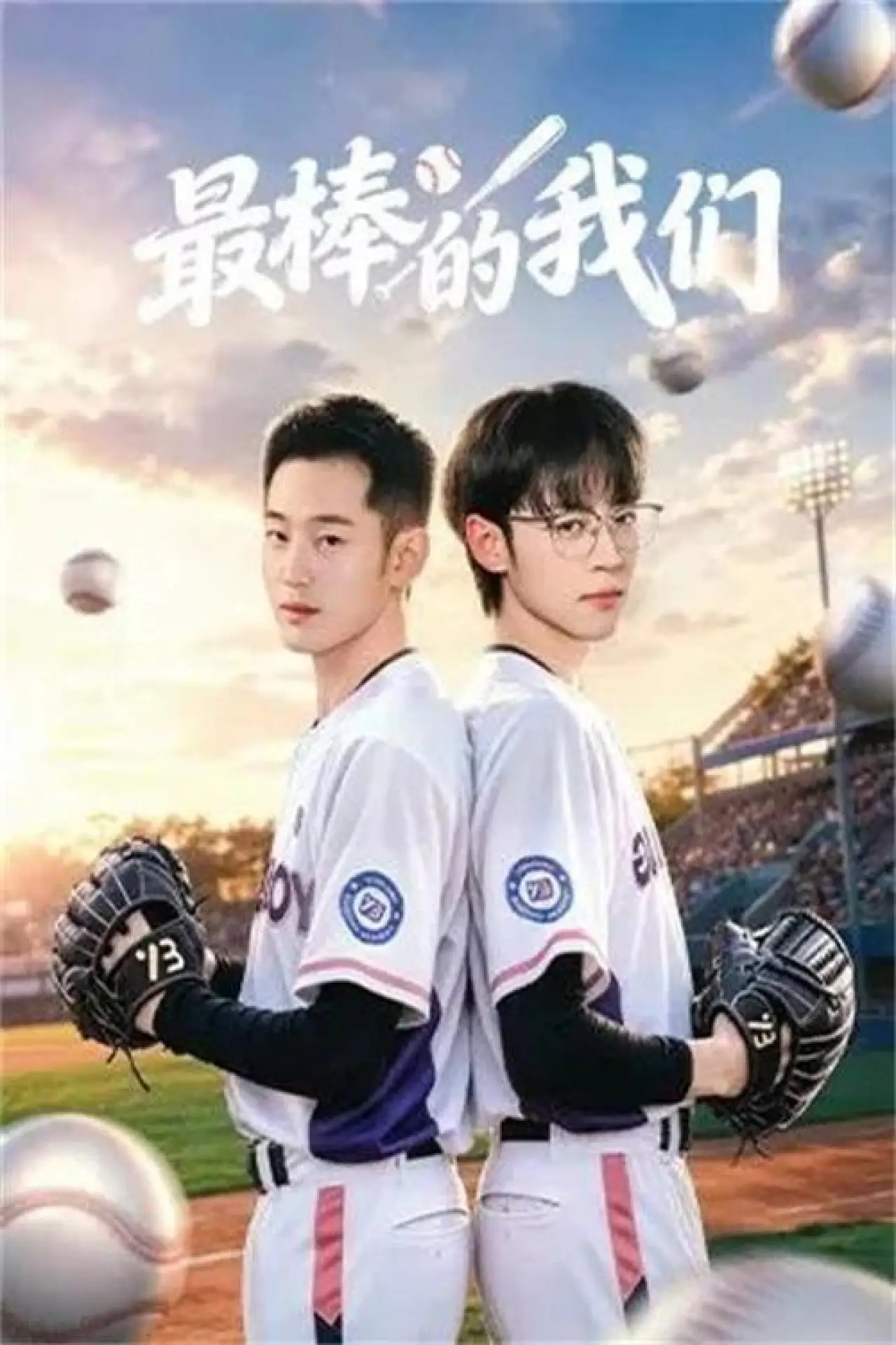 Постер к сериалу "最棒的我们"