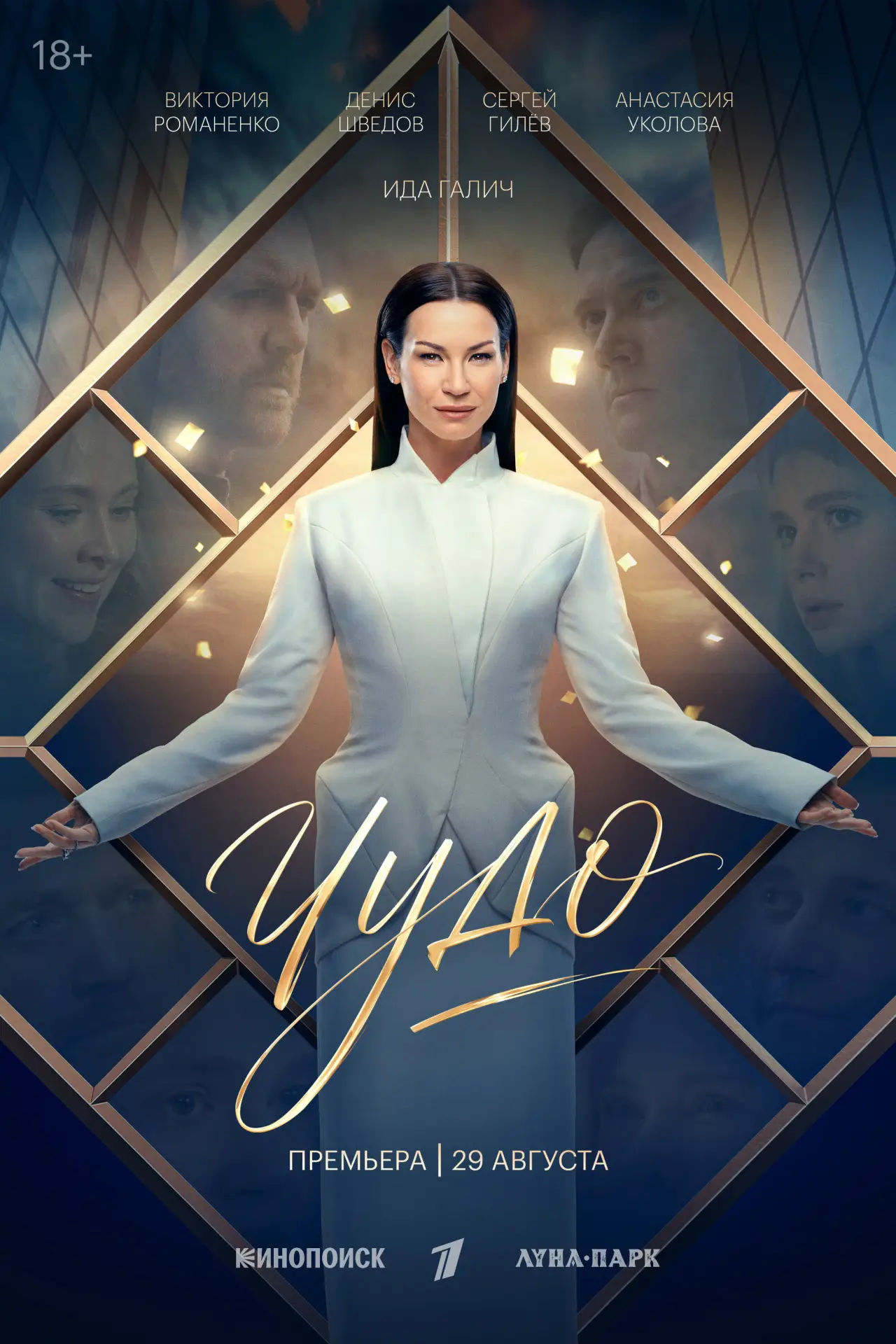 Постер к сериалу "Чудо"