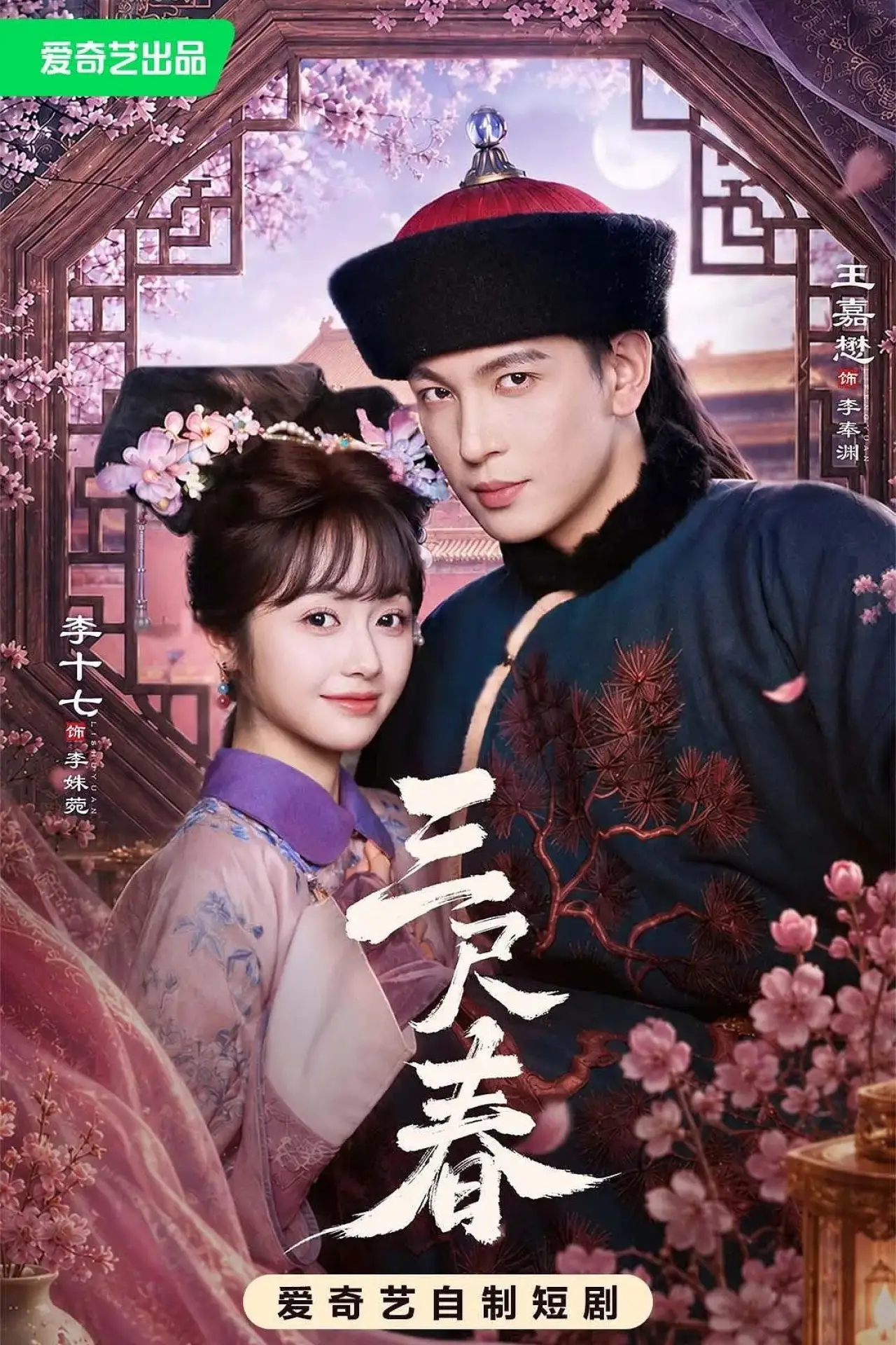 Постер к сериалу "三尺春"