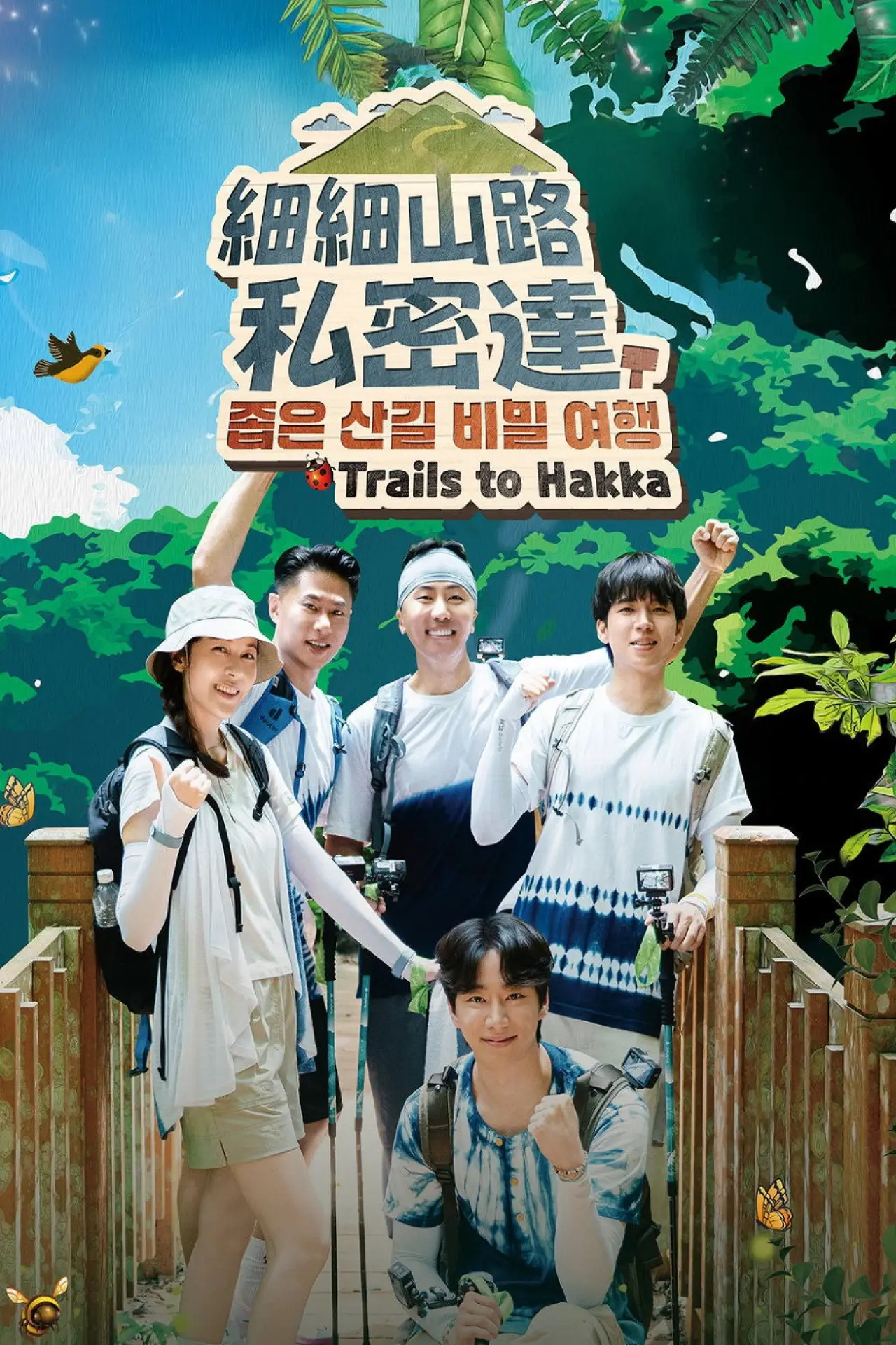 Постер к сериалу "細細山路私密達"