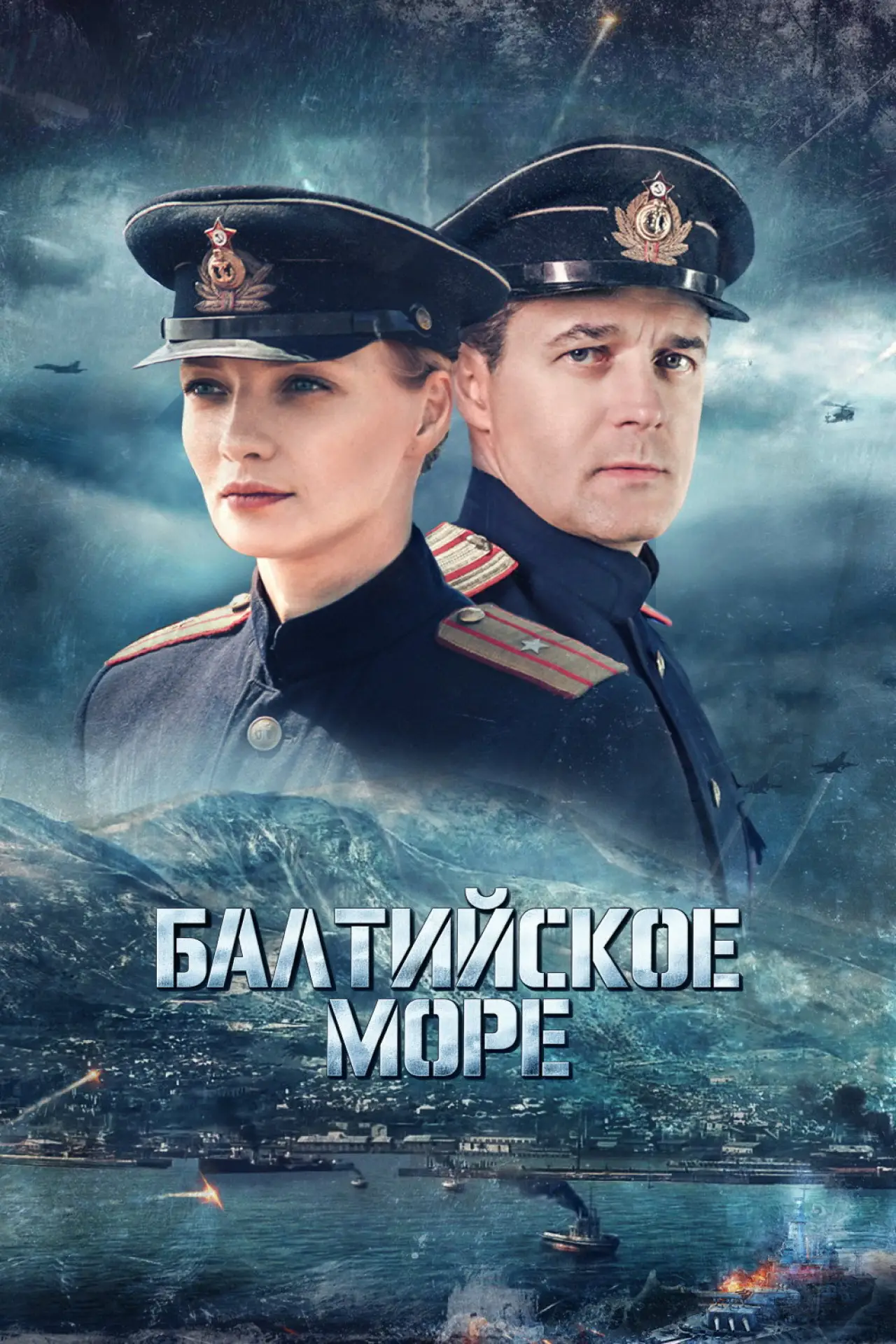 Постер к сериалу "Балтийское море"