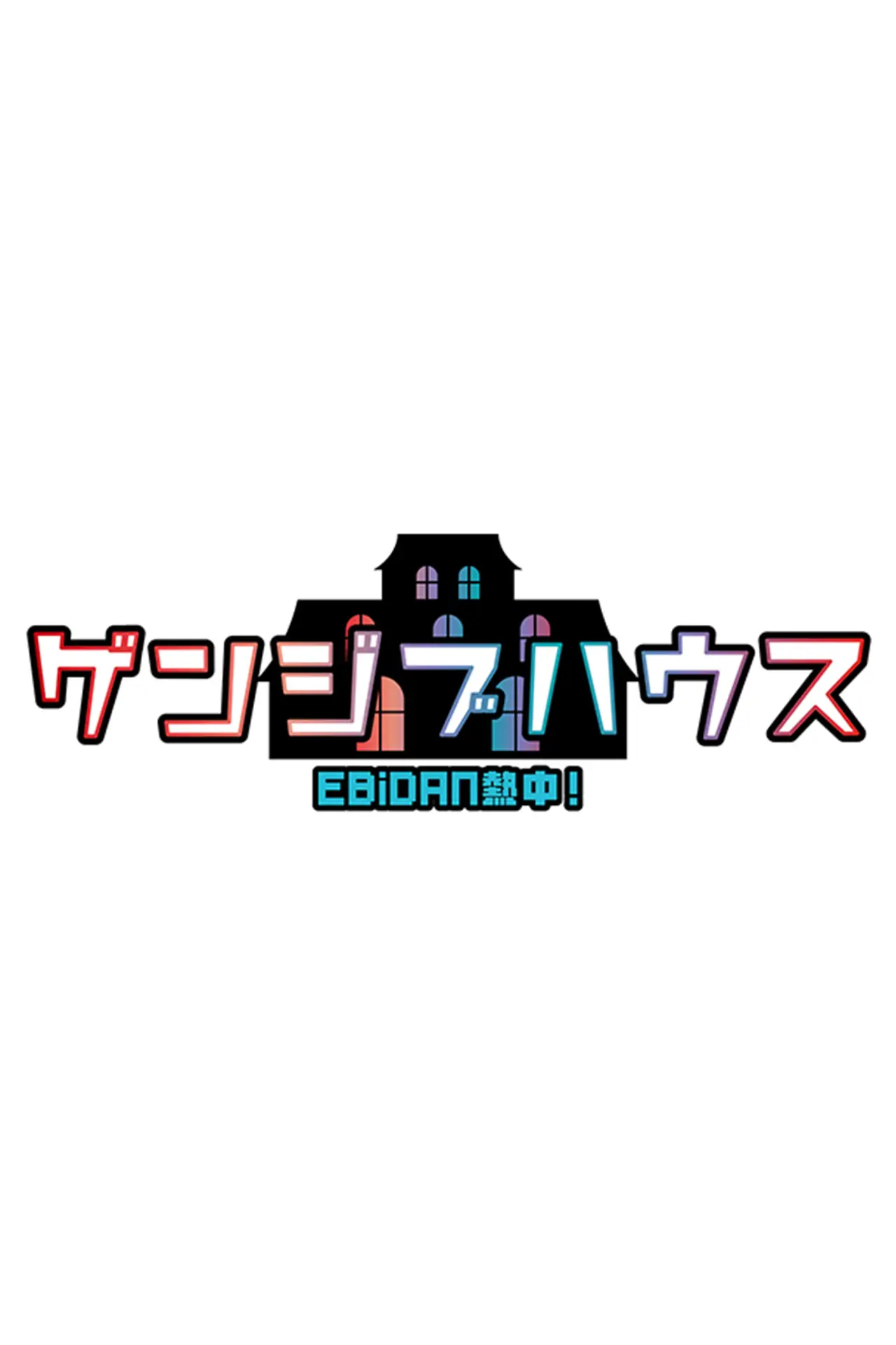 Постер к сериалу "EBiDAN熱中!ゲンジブハウス"