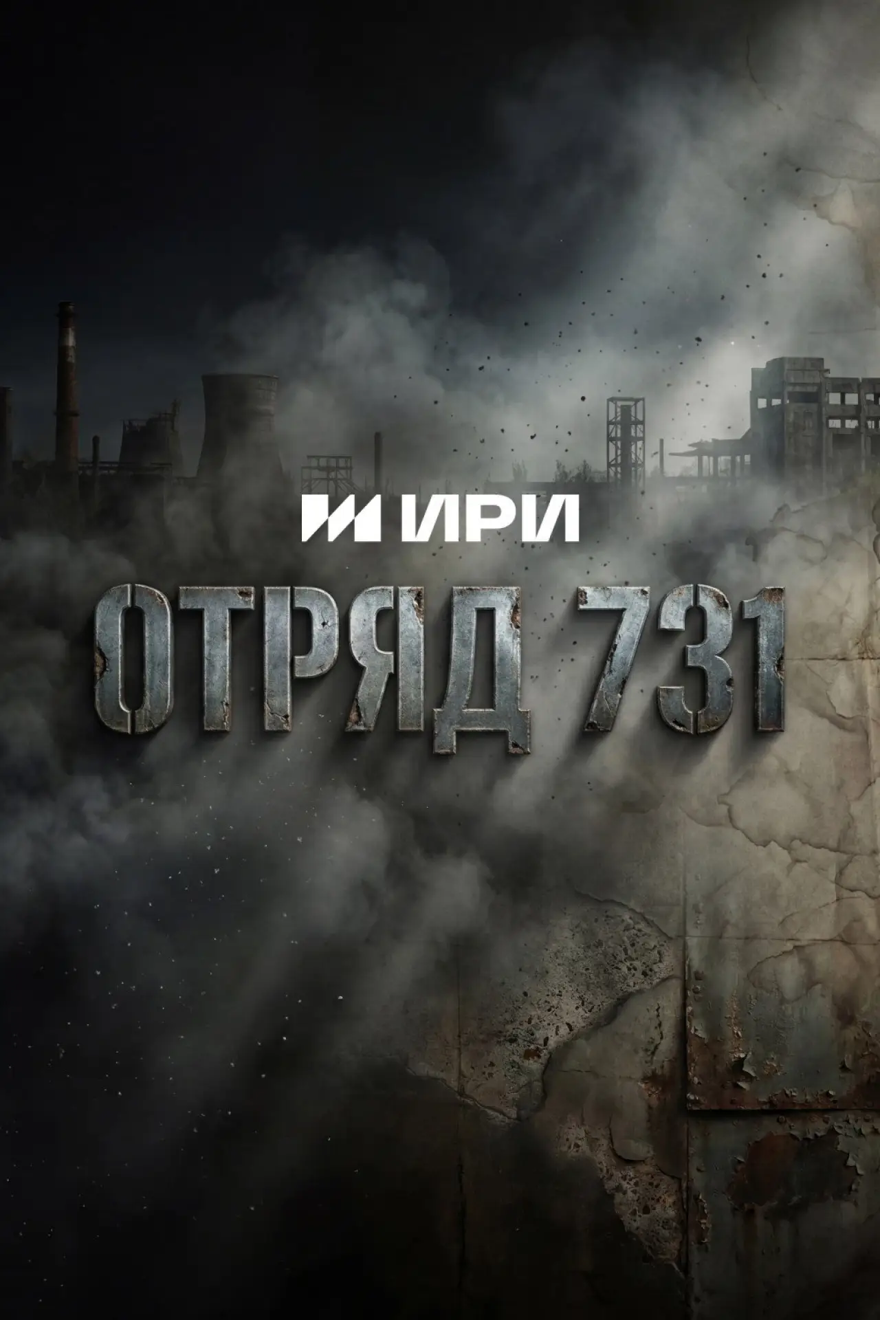 Постер к сериалу "Отряд 731"