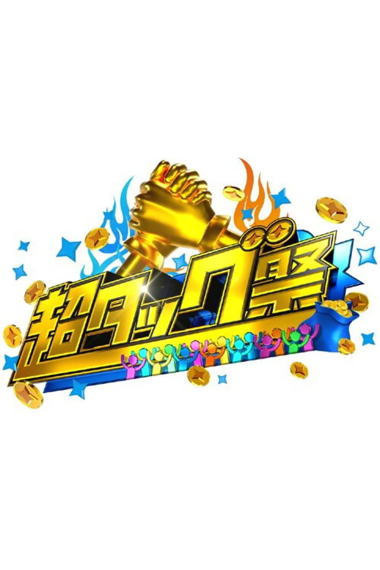 Постер к сериалу "超タッグ祭"