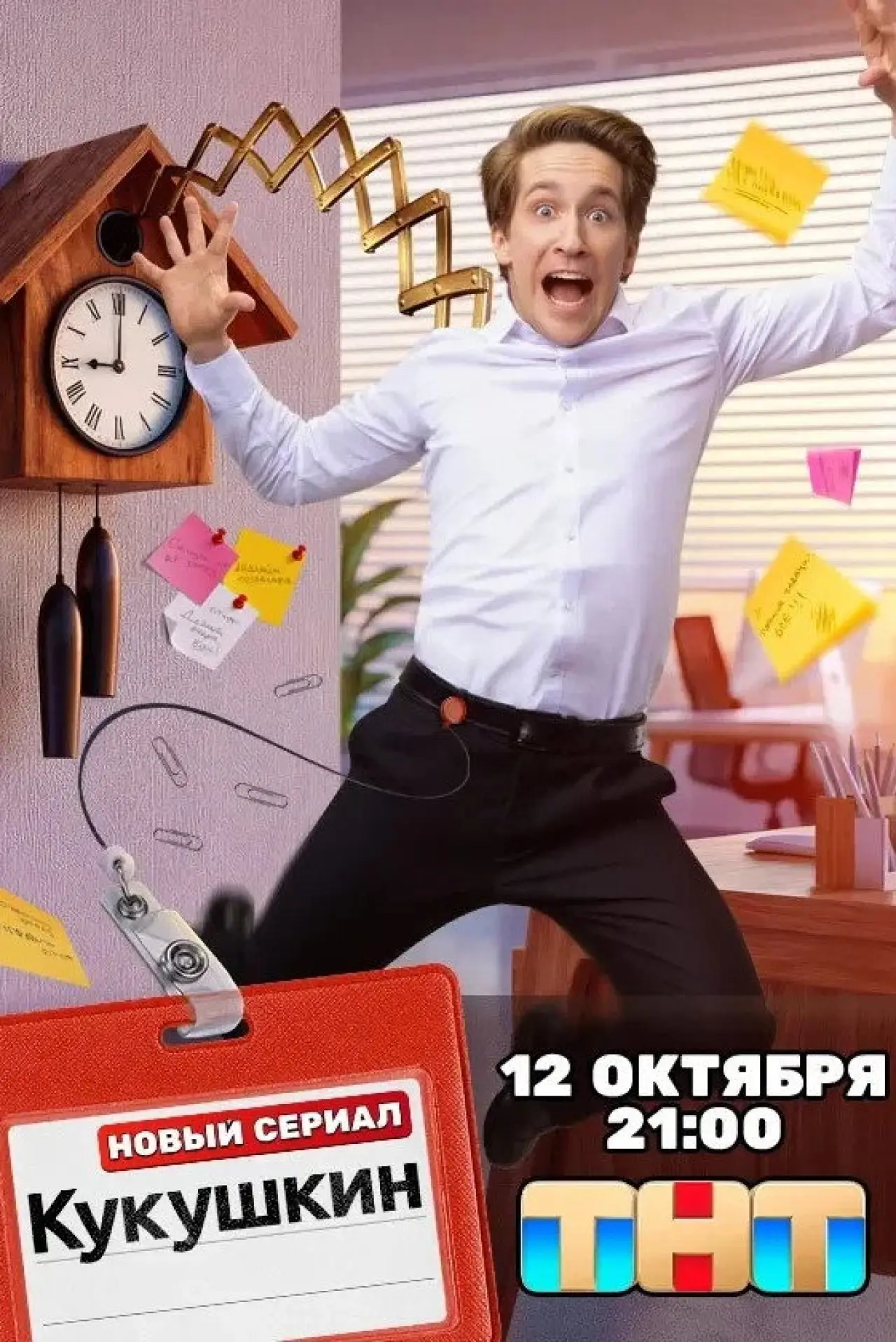 Постер к сериалу "Кукушкин"