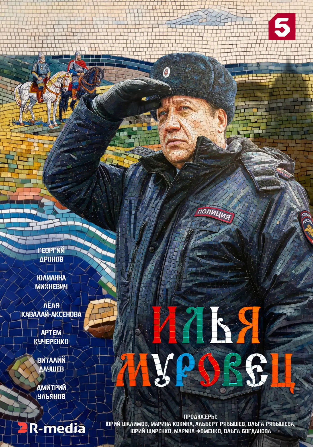 Постер к сериалу "Илья Муровец"