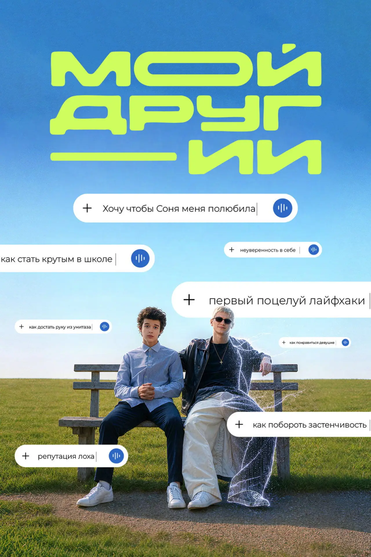 Постер к сериалу "Мой друг ИИ"