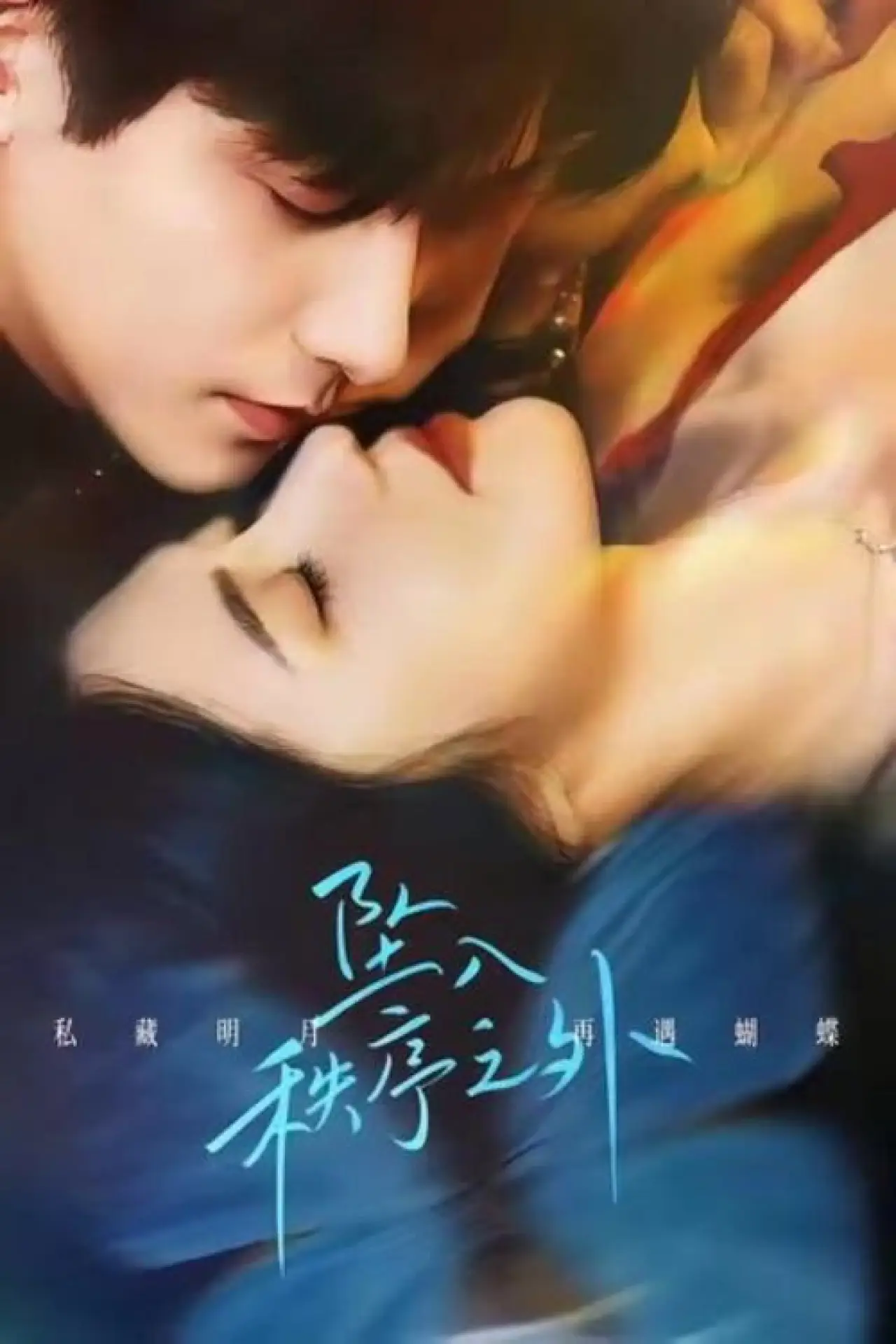 Постер к сериалу "坠入秩序之外"
