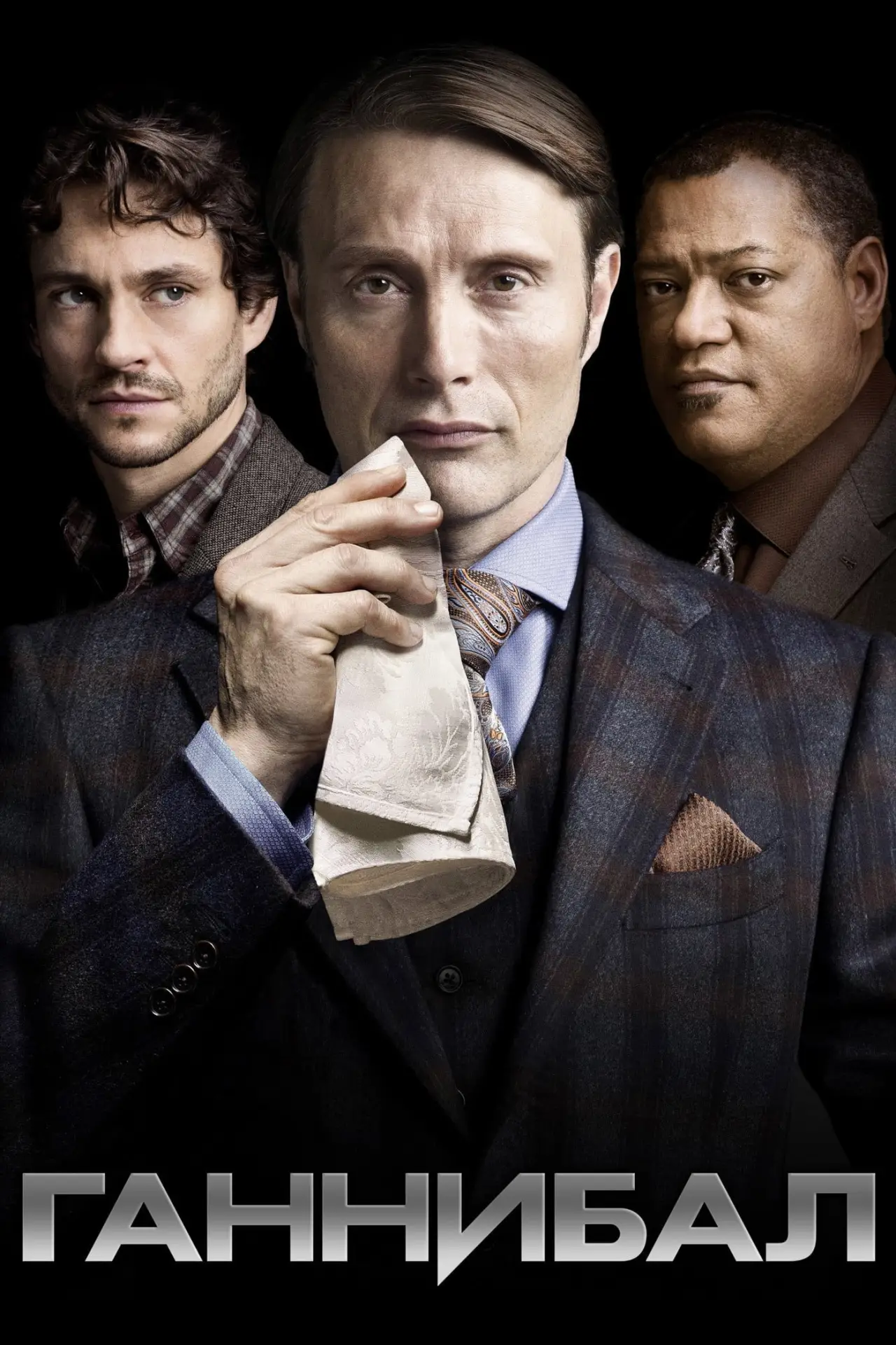 Постер к сериалу "Ганнибал"