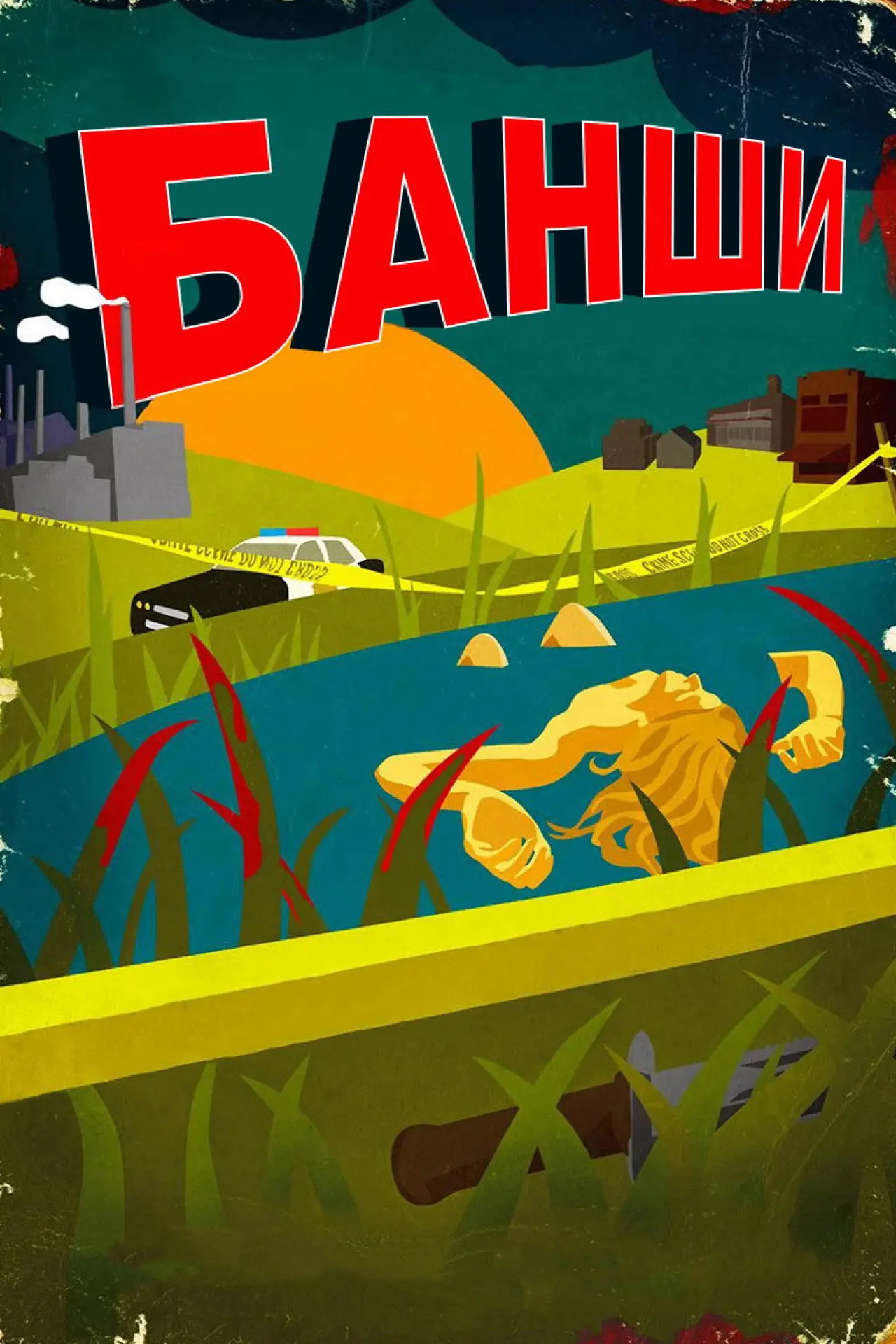 Постер к сериалу "Банши"