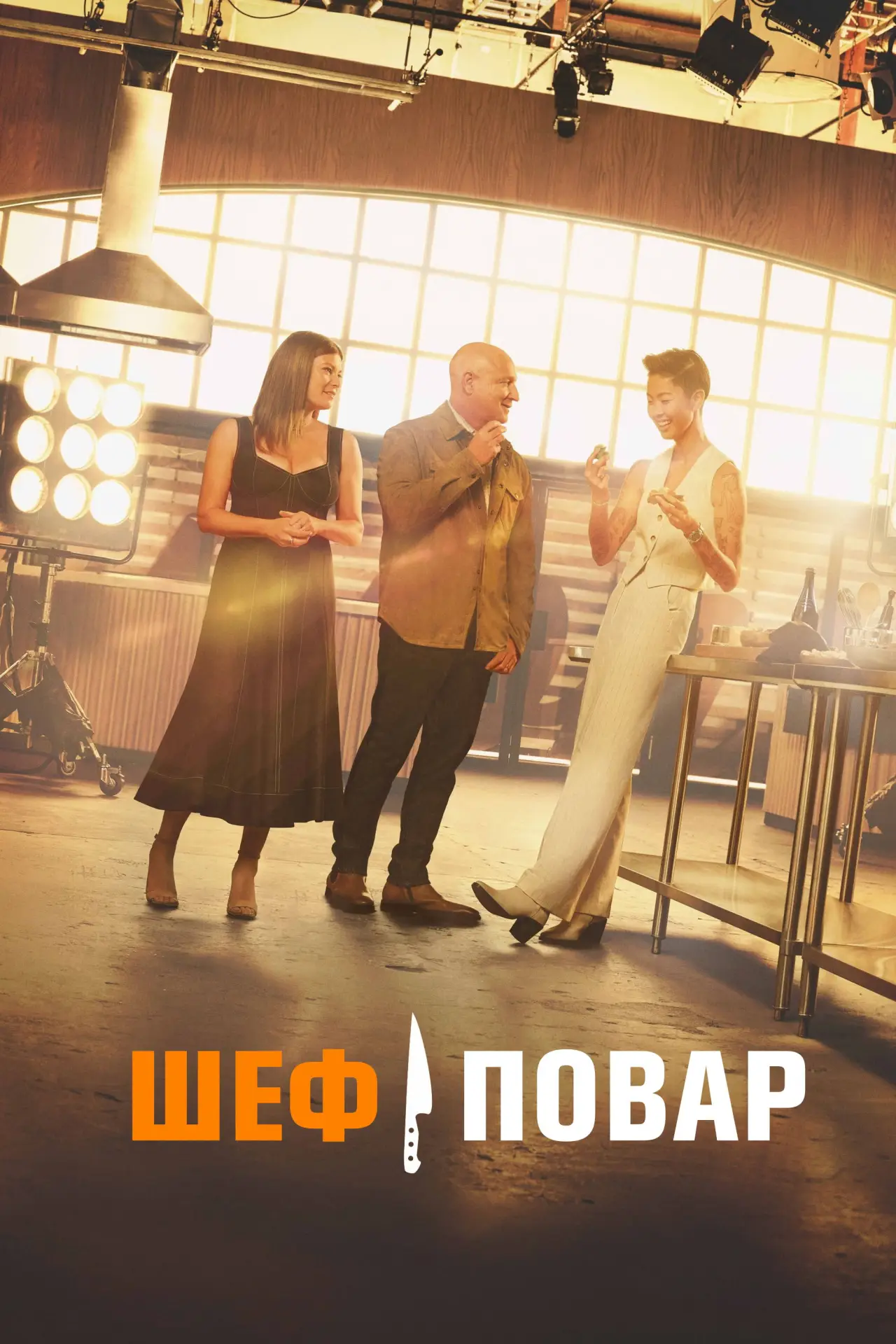 Постер к сериалу "Лучший повар"