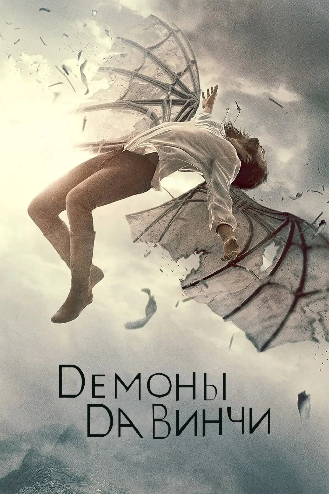 Постер к сериалу "Демоны да Винчи"