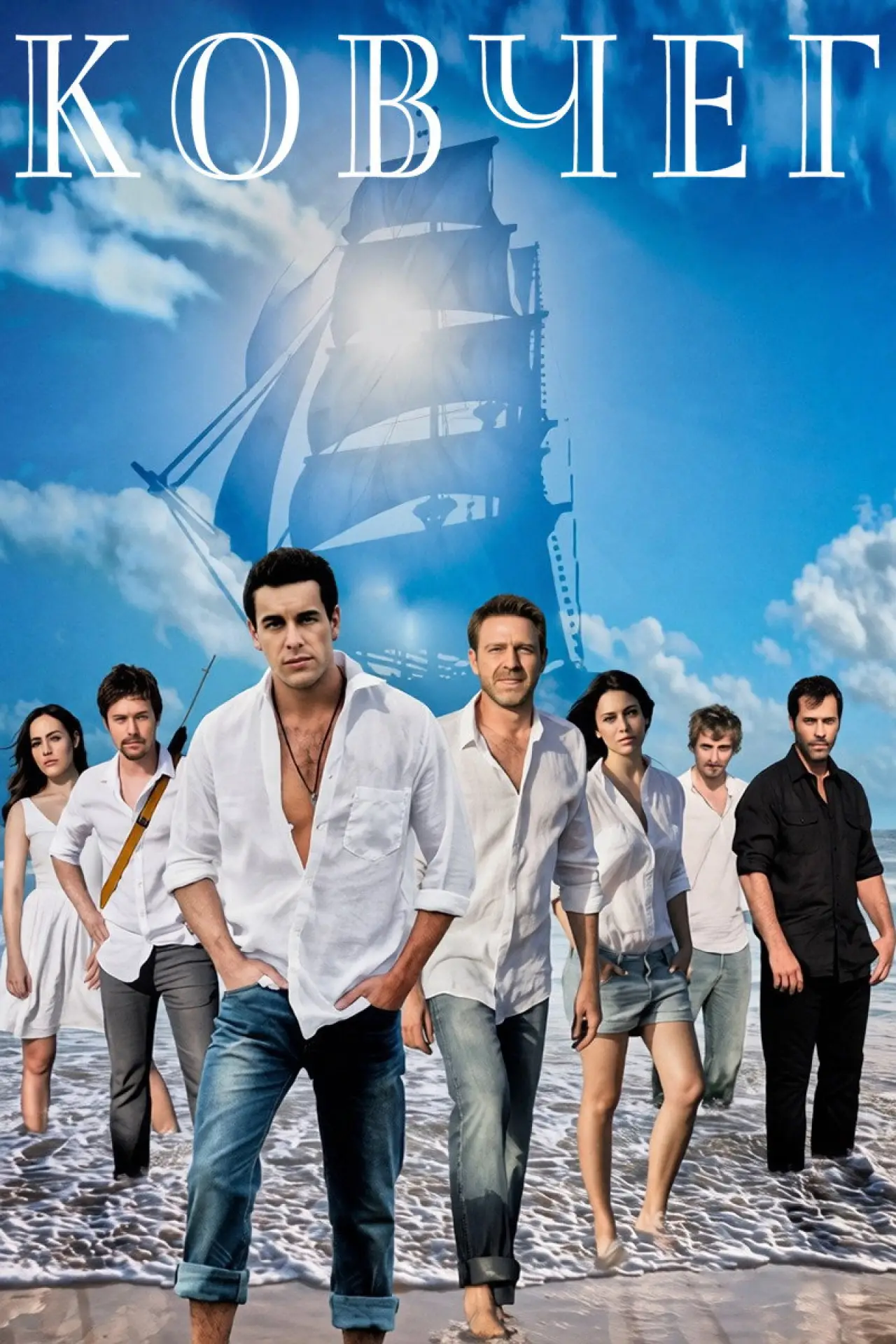 Постер к сериалу "Ковчег"