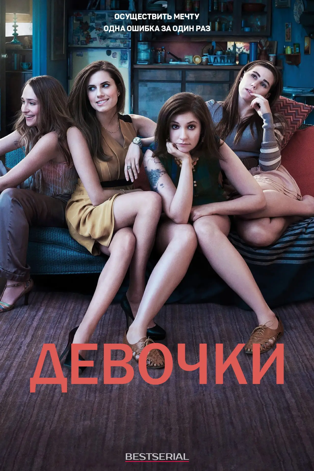 Постер к сериалу "Девочки "
