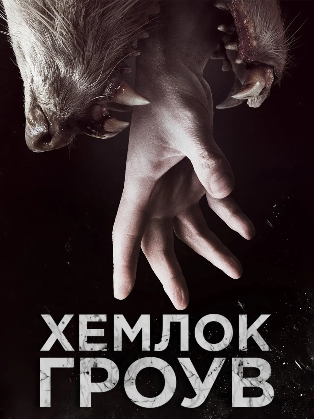 Постер к сериалу "Хемлок Гроув"