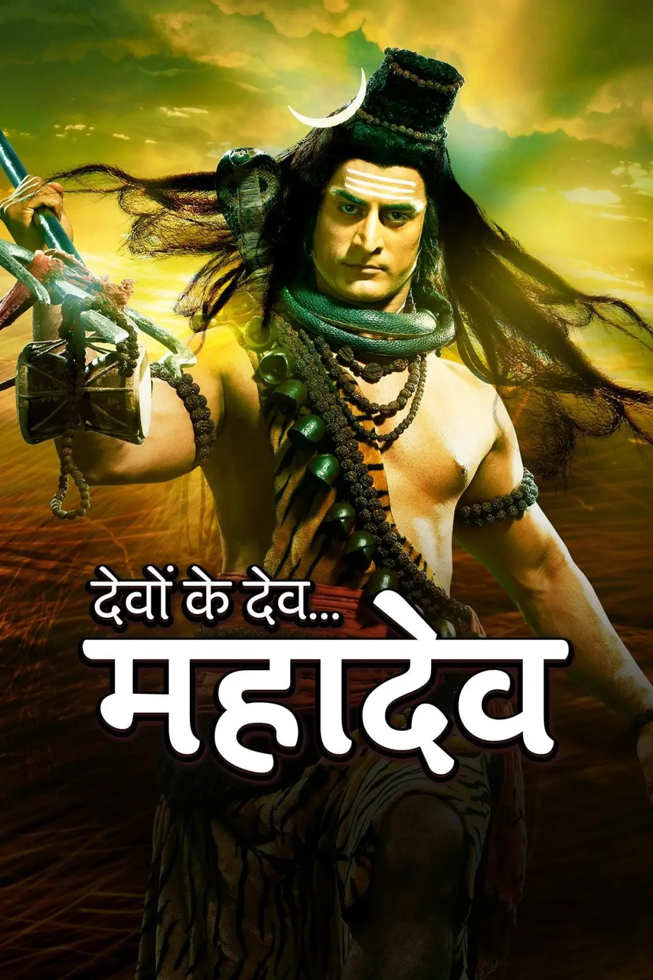 Постер к сериалу "देवों के देव...महादेव"