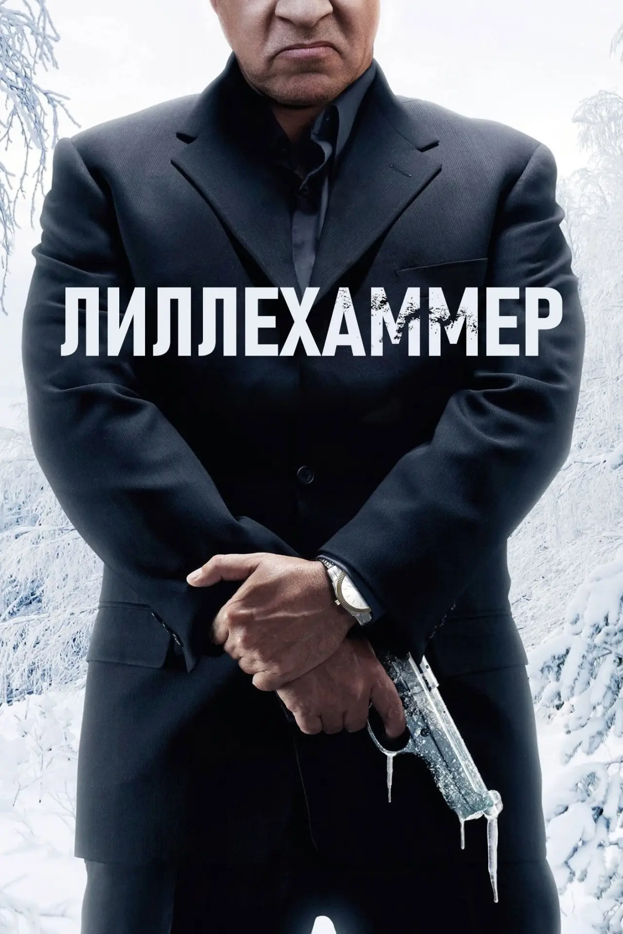 Постер к сериалу "Лиллехаммер"