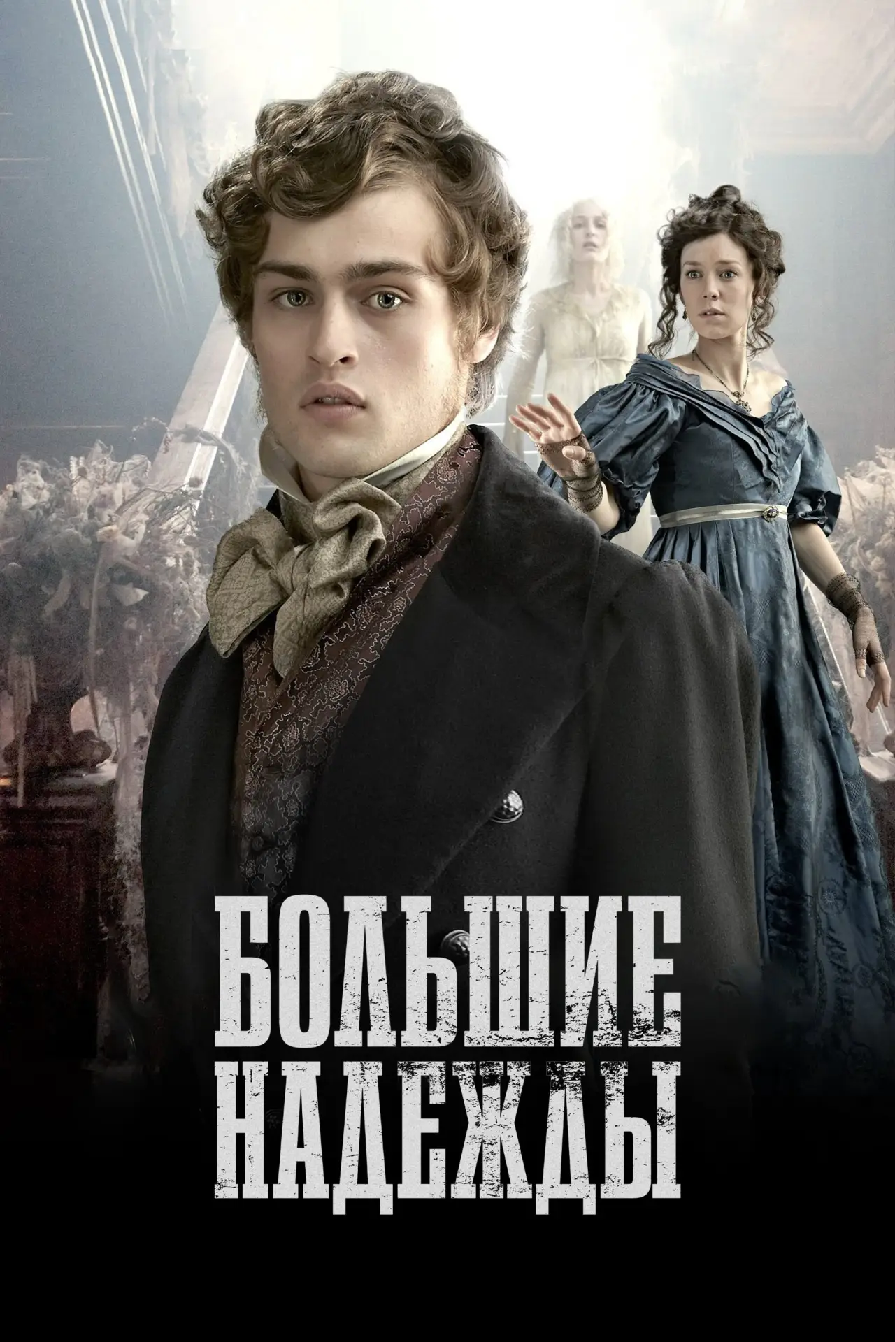 Постер к сериалу "Большие надежды"