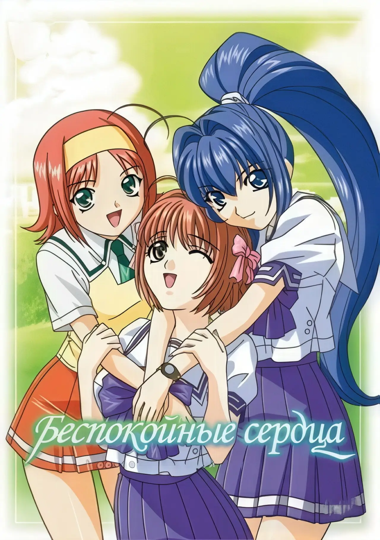 Постер к сериалу "Беспокойные сердца"
