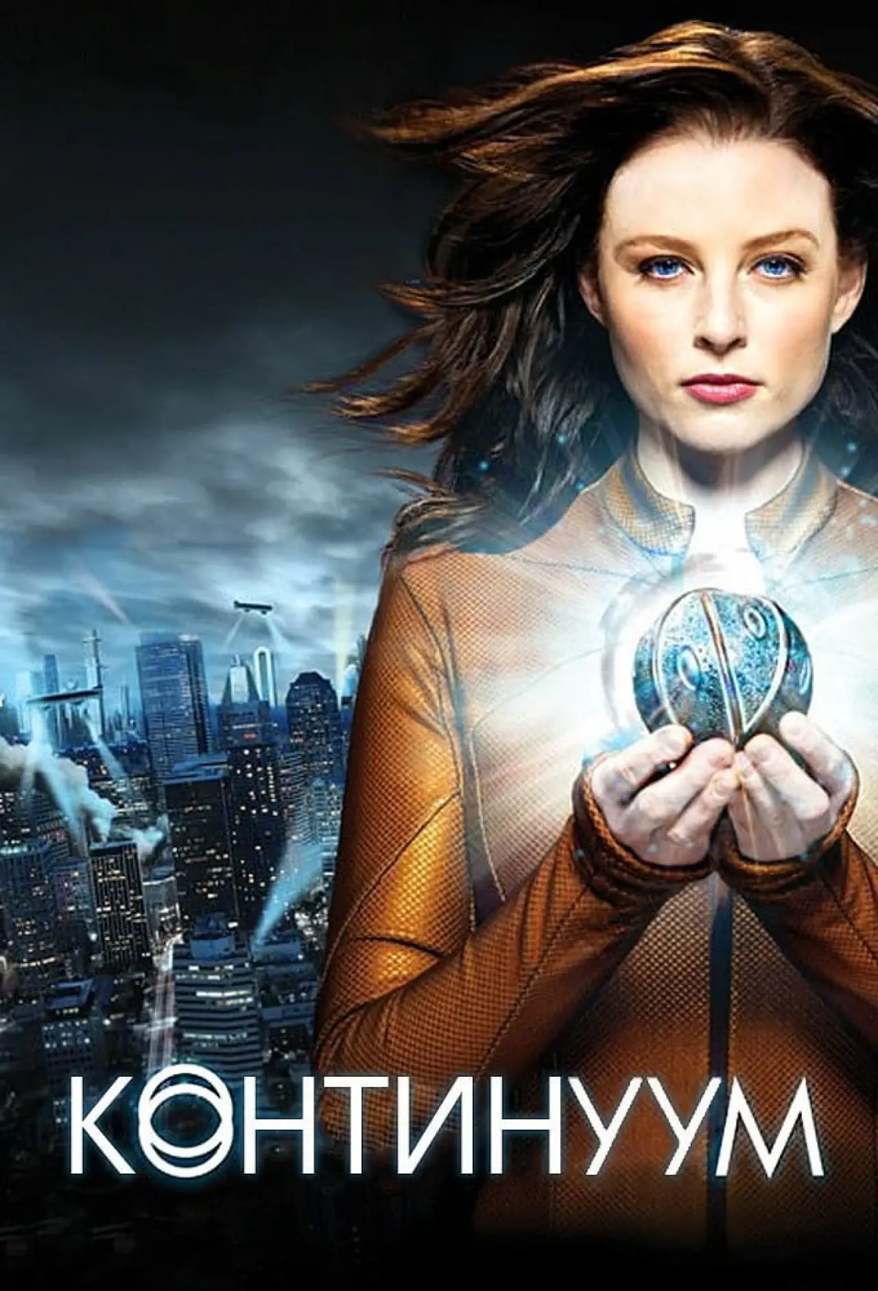 Постер к сериалу "Континуум"