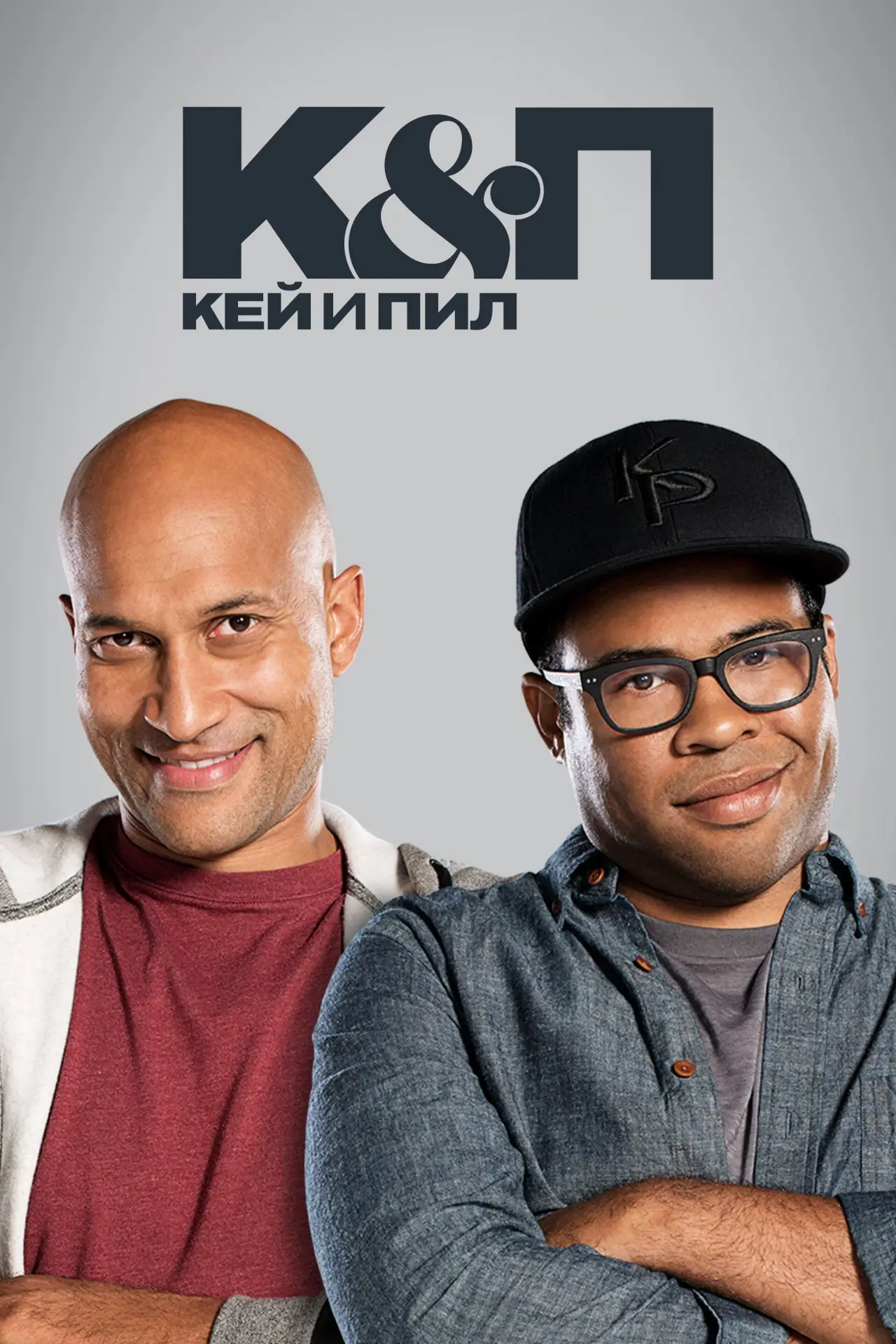 Постер к сериалу "Кей и Пил"
