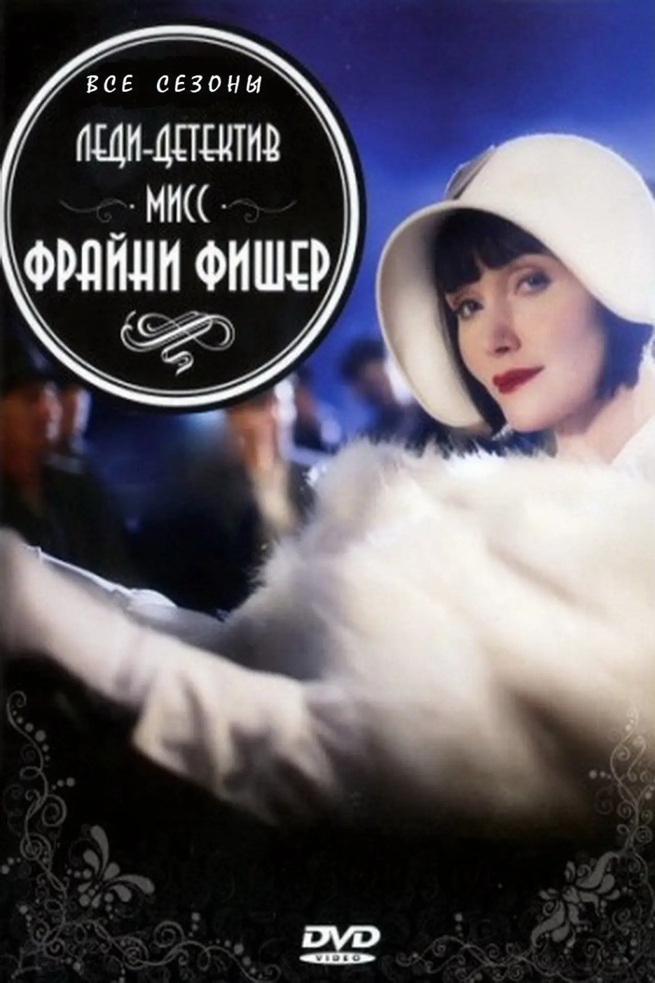 Постер к сериалу "Леди-детектив мисс Фрайни Фишер"