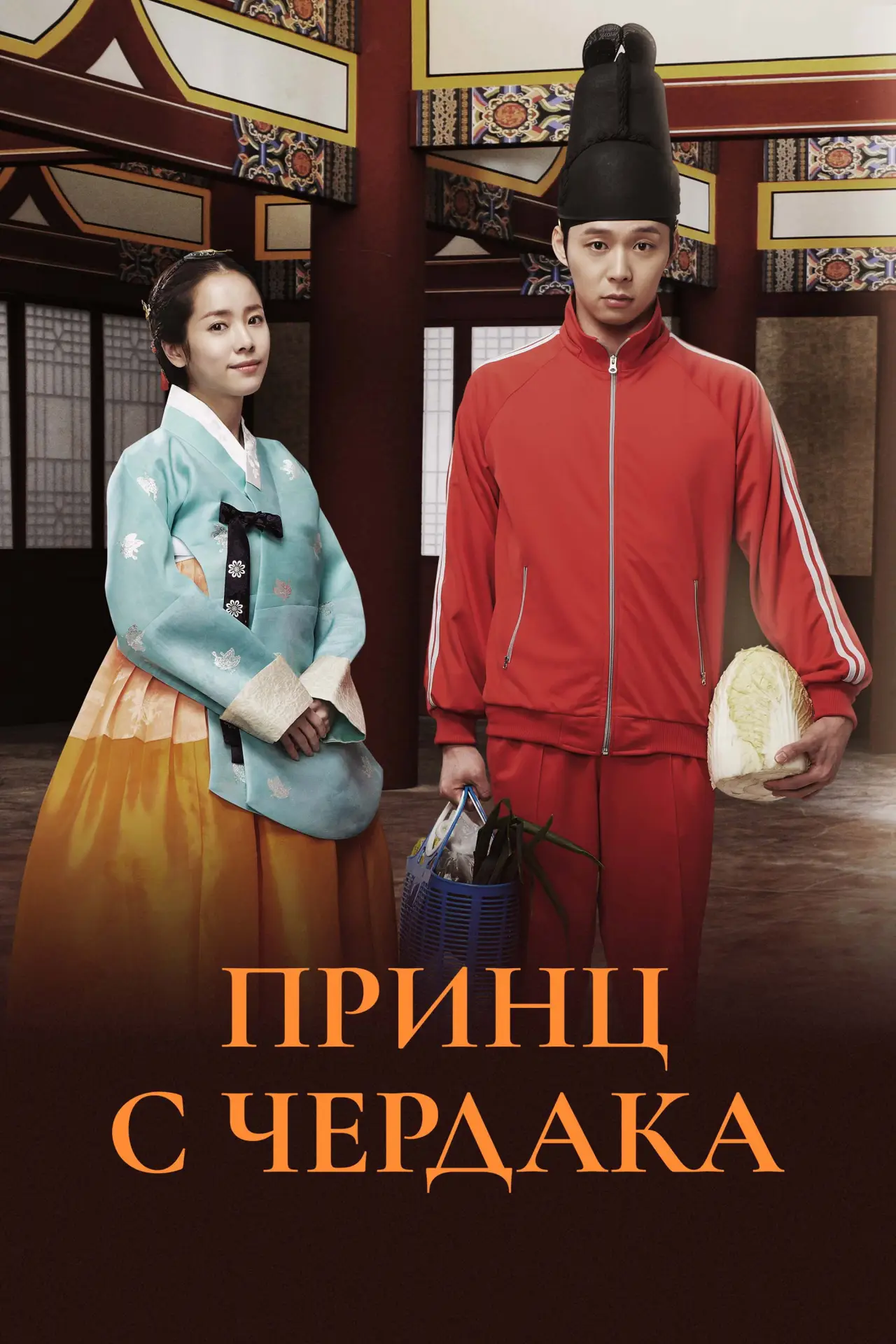 Постер к сериалу "Принц с чердака"